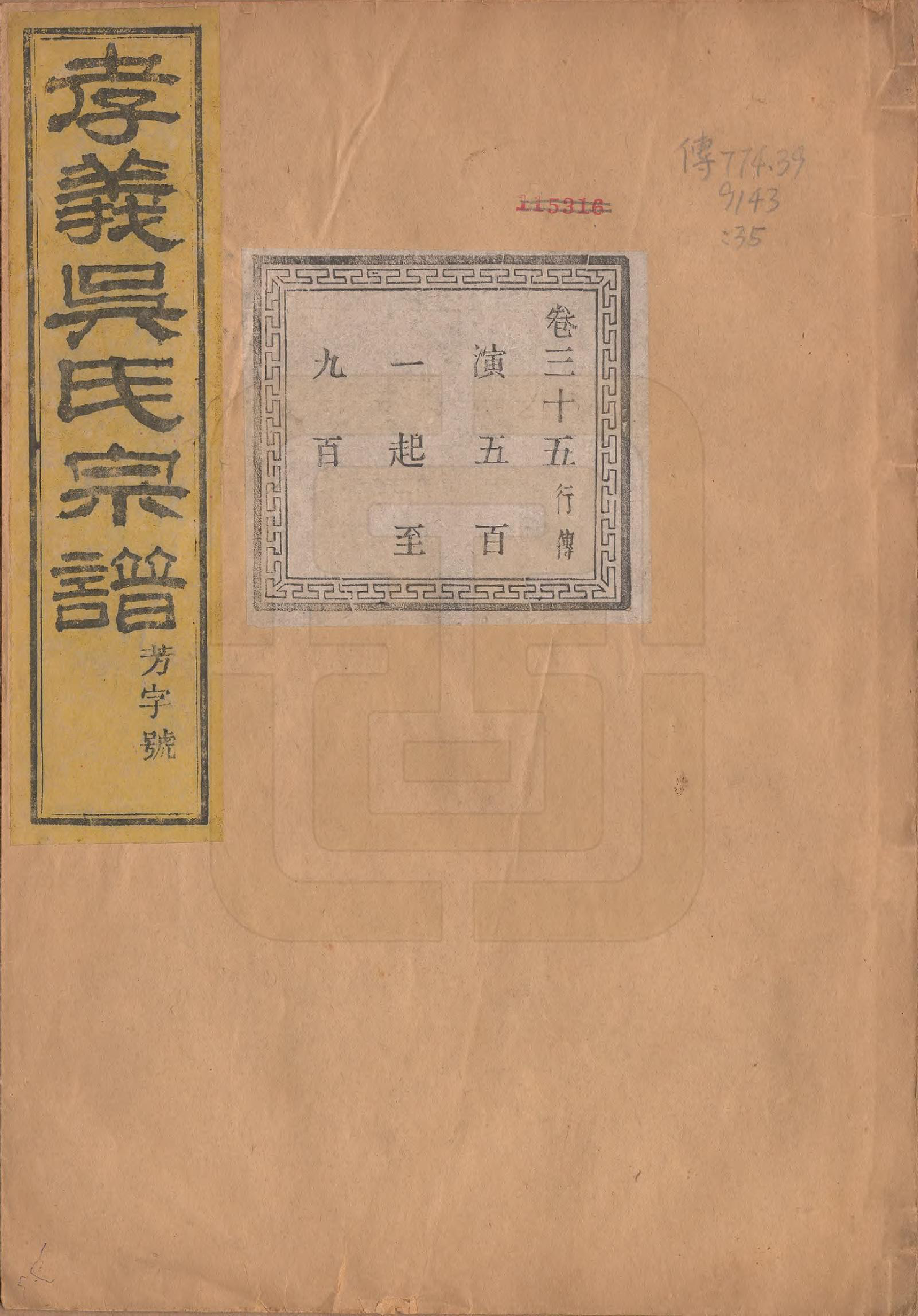 GTJP1652.吴.中国.孝义吴氏宗谱四十二卷.民国二年（1913）_035.pdf_第1页