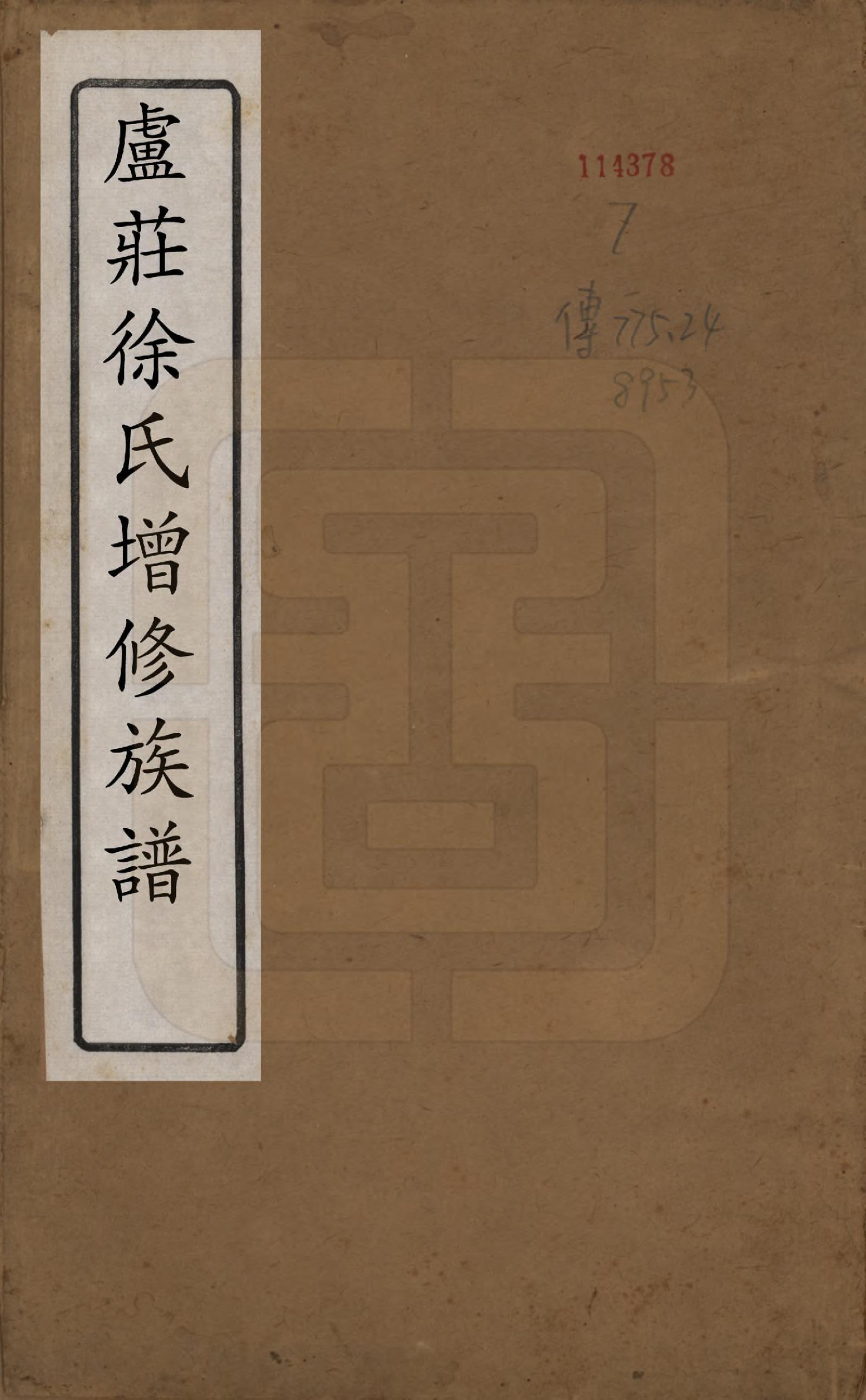 GTJP1874.徐.中国.卢庄徐氏八修宗谱十二卷.清光绪十一年（1885）_001.pdf_第1页