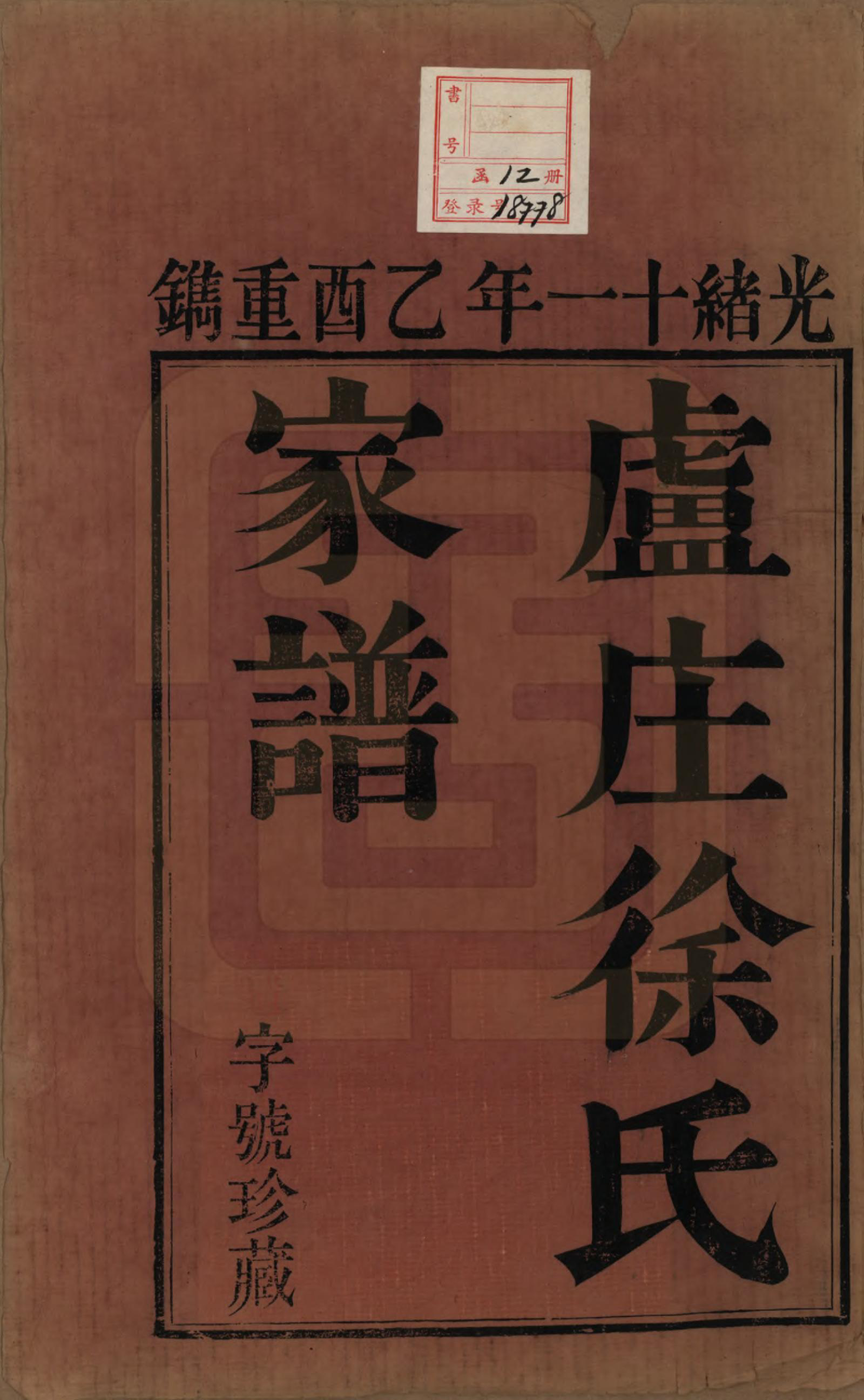 GTJP1874.徐.中国.卢庄徐氏八修宗谱十二卷.清光绪十一年（1885）_001.pdf_第2页