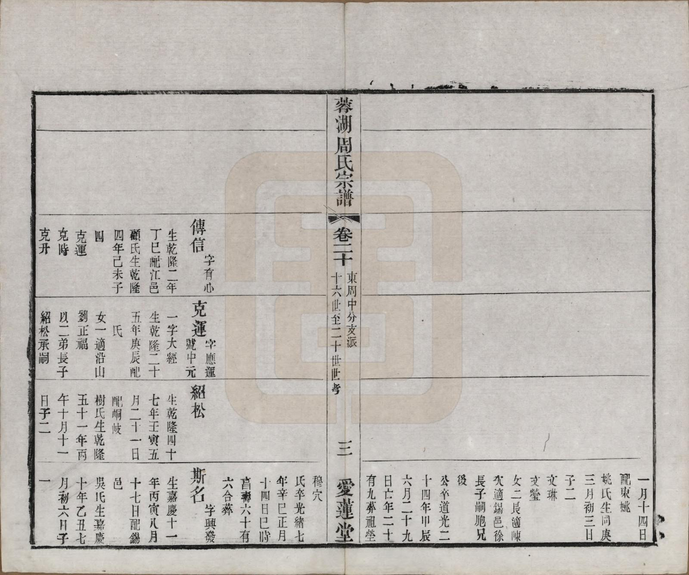 GTJP2335.周.中国.蓉湖周氏宗谱二十八卷.清光绪三十一年（1905）_020.pdf_第3页