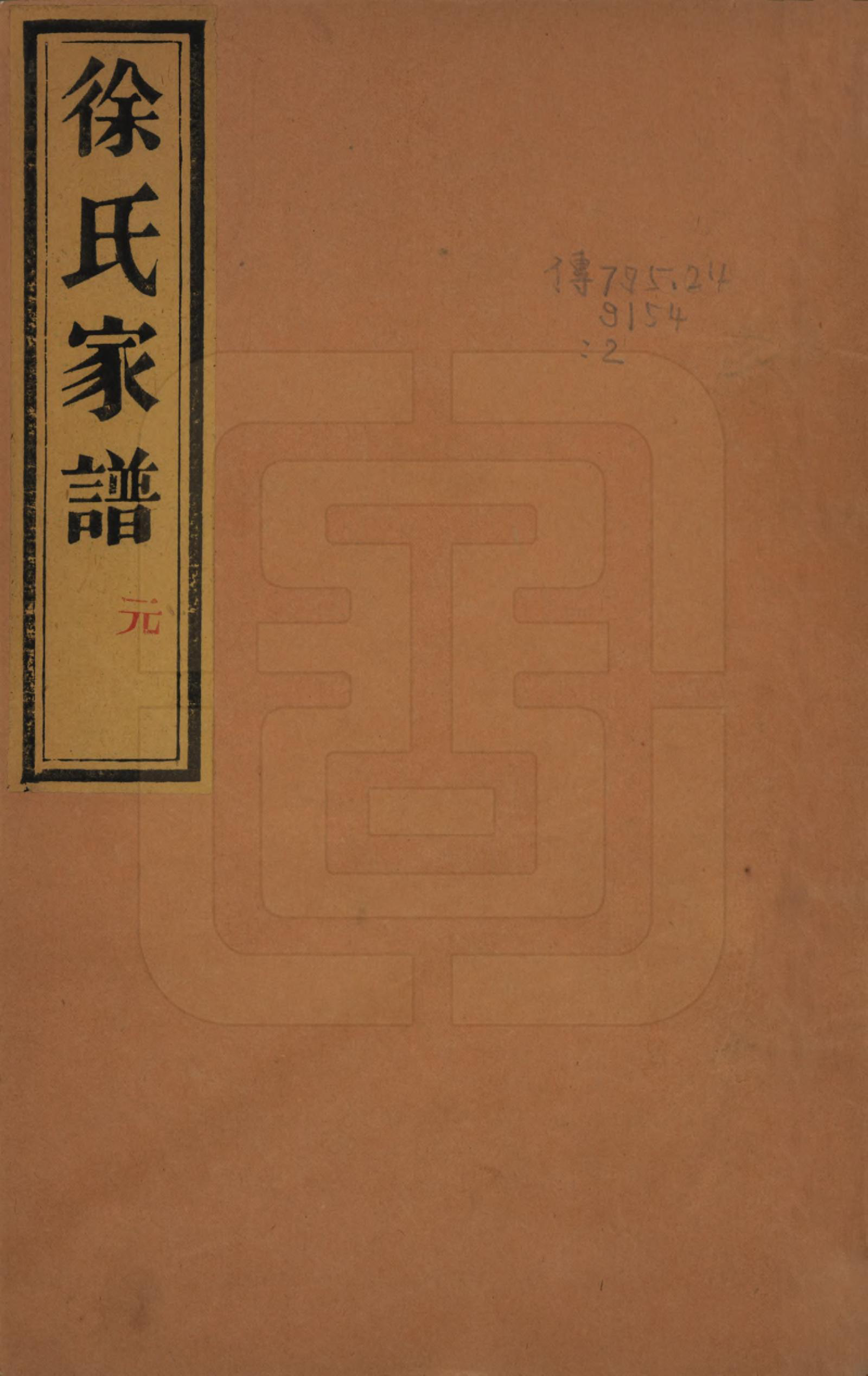 GTJP1834.徐.中国.徐氏家谱不分卷.民国三年（1914）_001.pdf_第1页