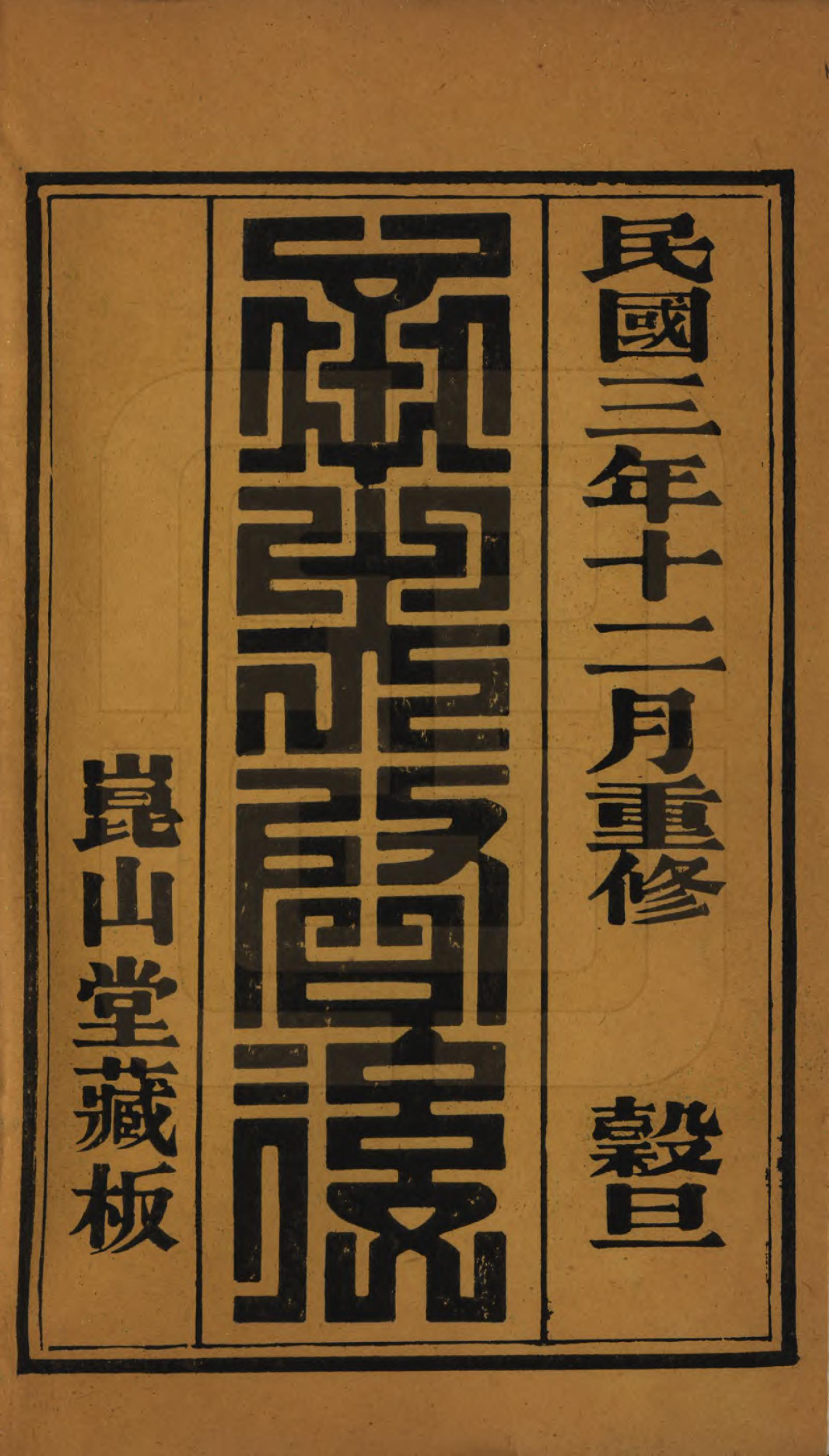 GTJP1834.徐.中国.徐氏家谱不分卷.民国三年（1914）_001.pdf_第2页