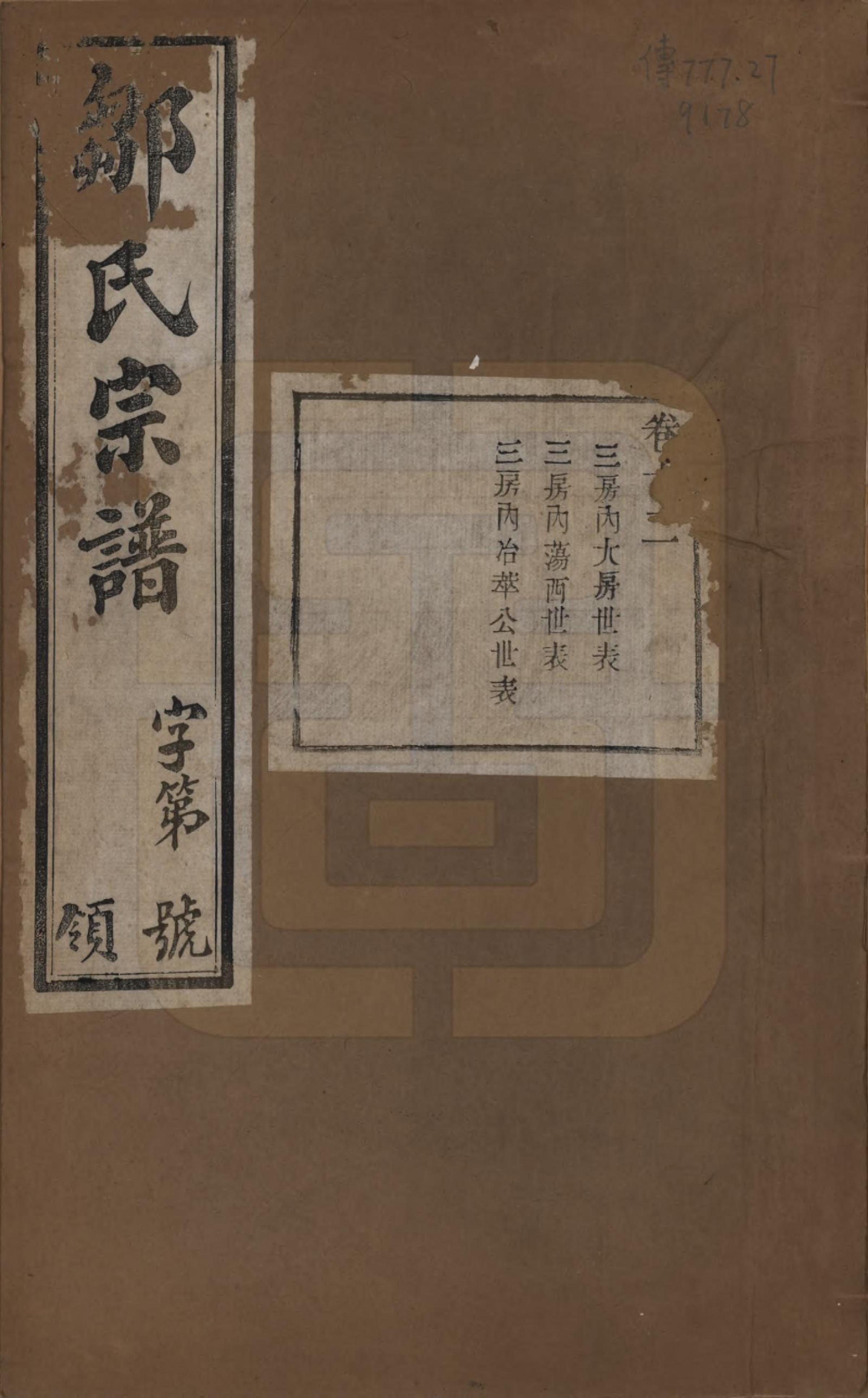 GTJP2372.邹.中国.邹氏宗谱十六卷.民国六年（1917）_012.pdf_第1页