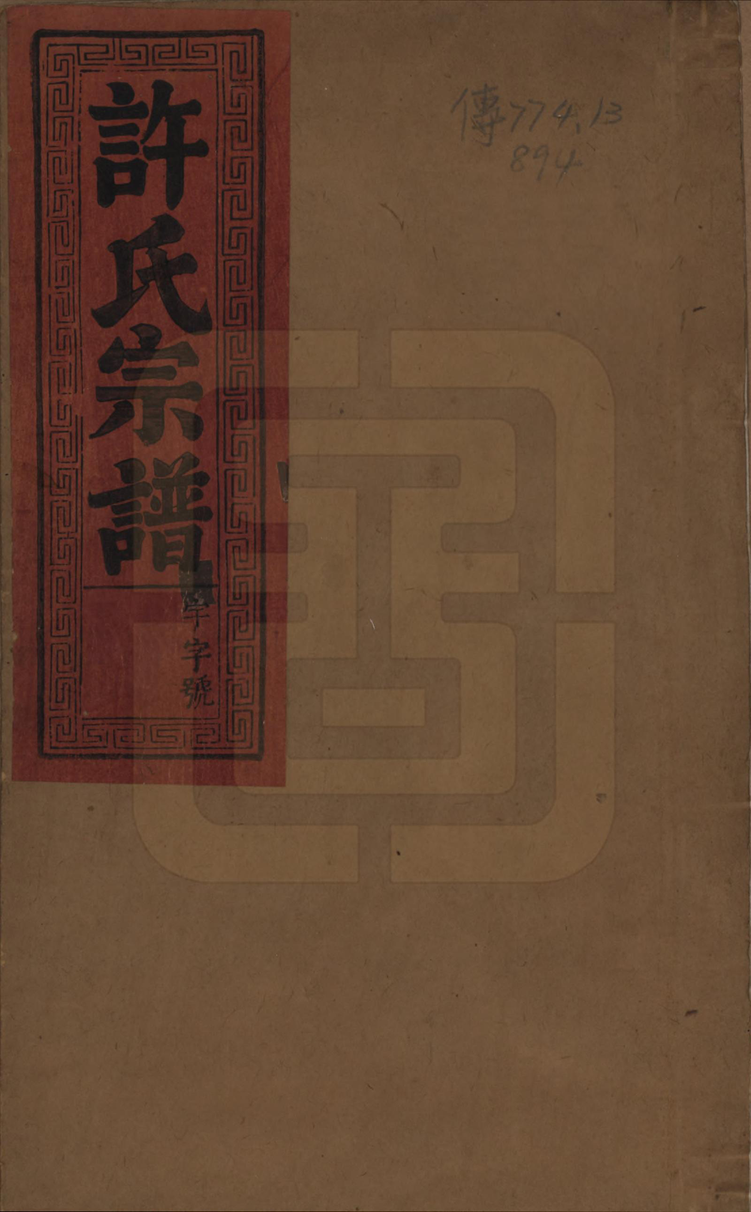 GTJP1909.许.中国.许氏宗谱六卷.清光绪九年（1883）_001.pdf_第1页