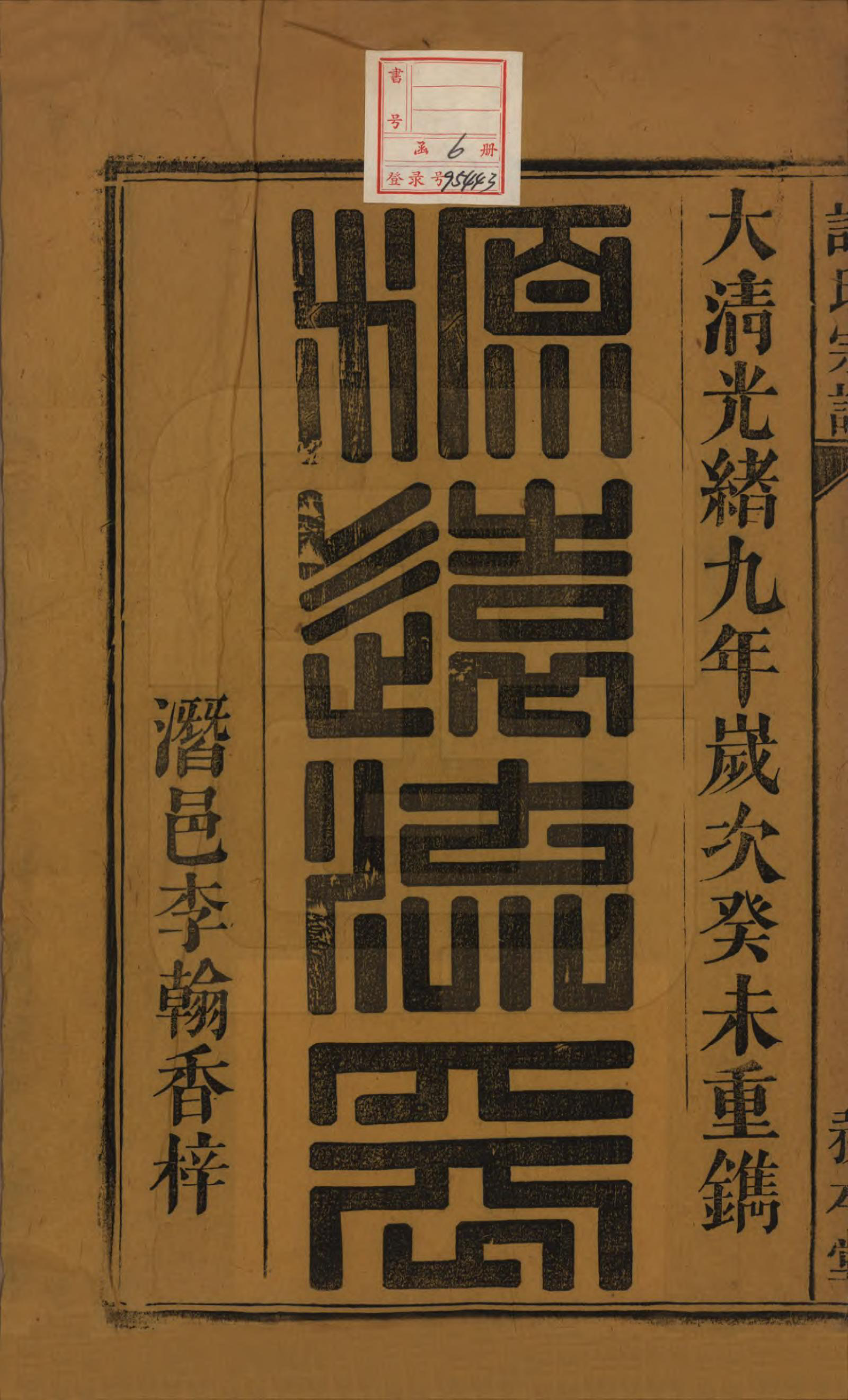 GTJP1909.许.中国.许氏宗谱六卷.清光绪九年（1883）_001.pdf_第2页