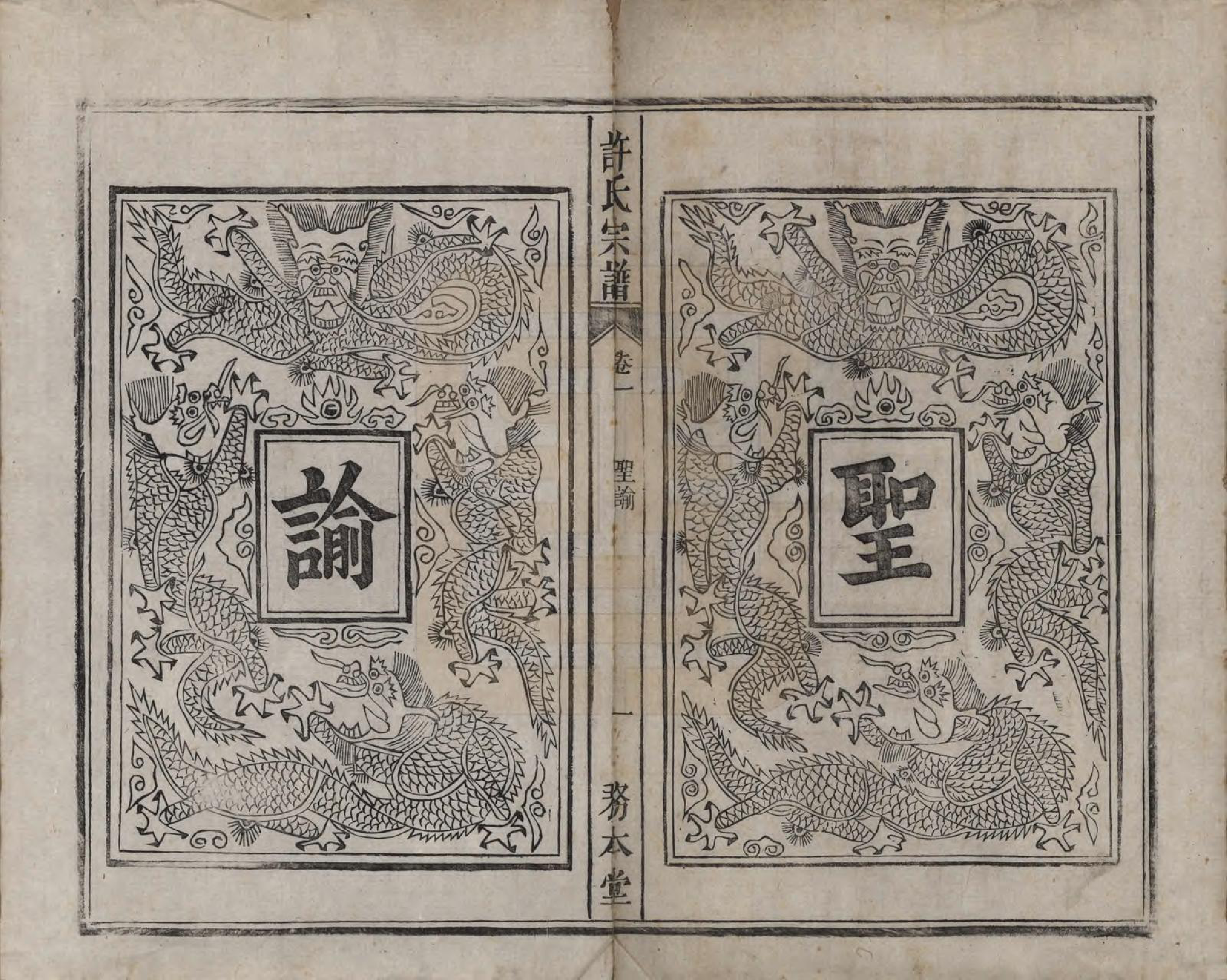 GTJP1909.许.中国.许氏宗谱六卷.清光绪九年（1883）_001.pdf_第3页