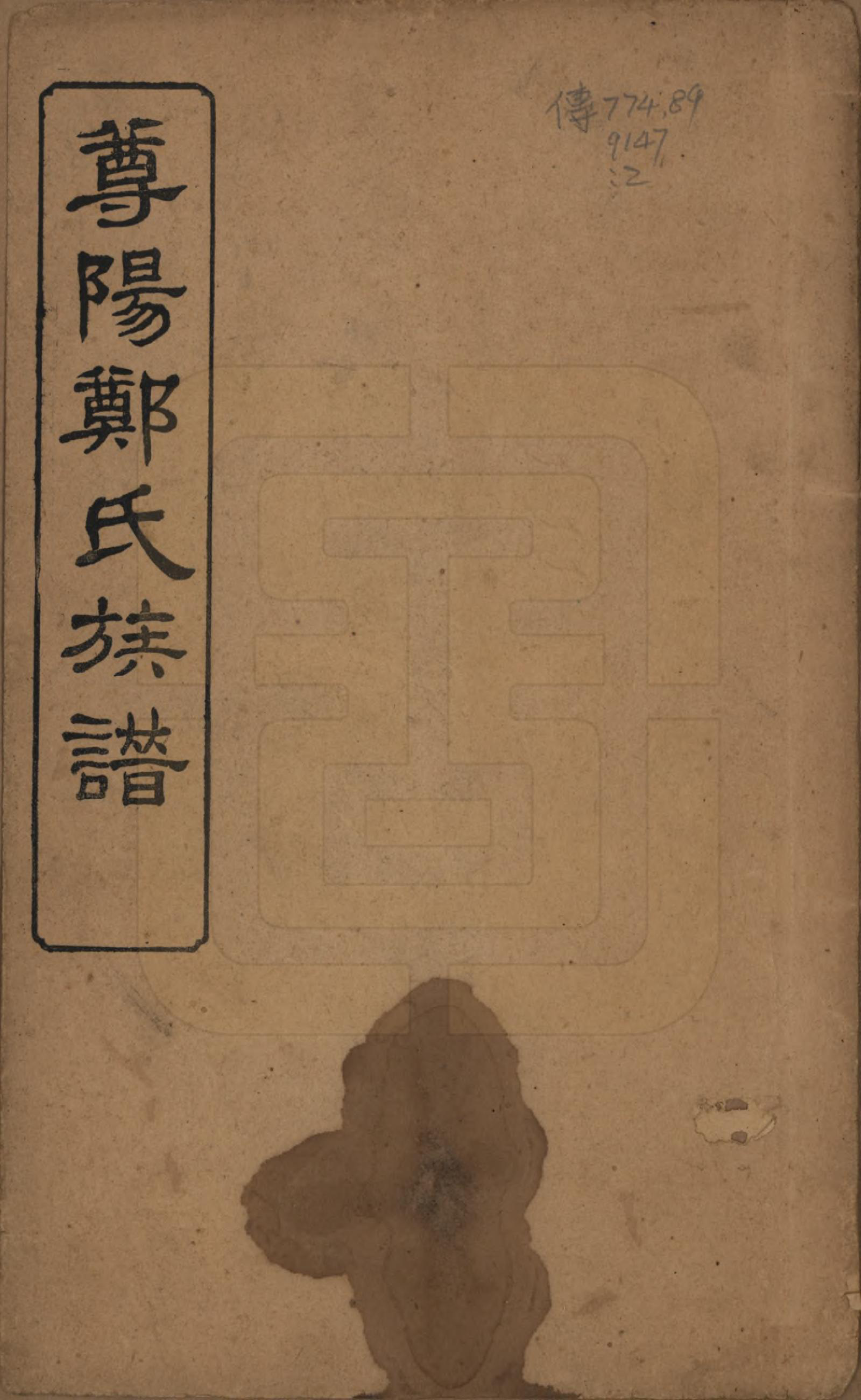 GTJP2241.郑.中国.尊阳郑氏族谱十二卷.民国七年（1918）_001.pdf_第1页