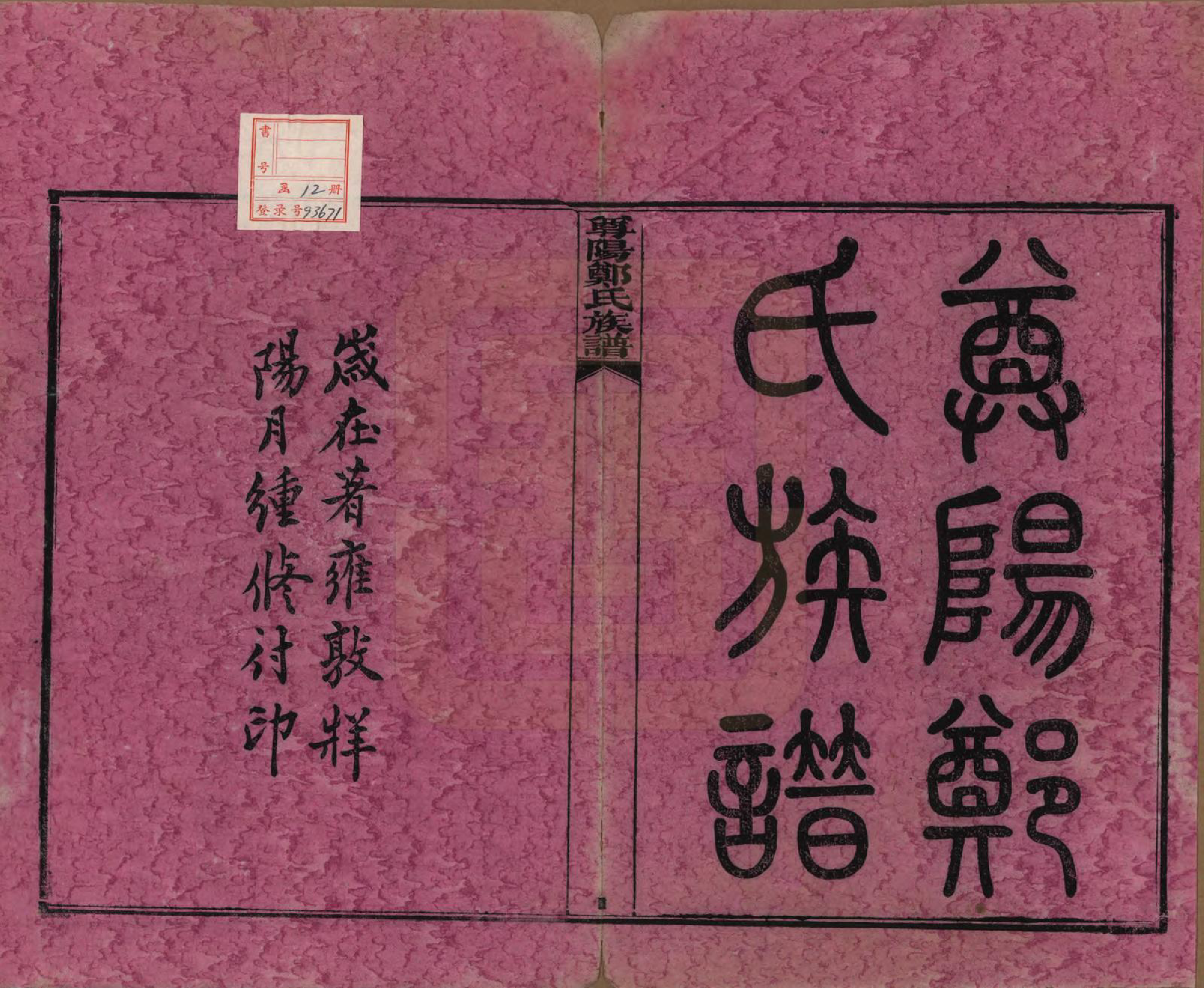 GTJP2241.郑.中国.尊阳郑氏族谱十二卷.民国七年（1918）_001.pdf_第2页