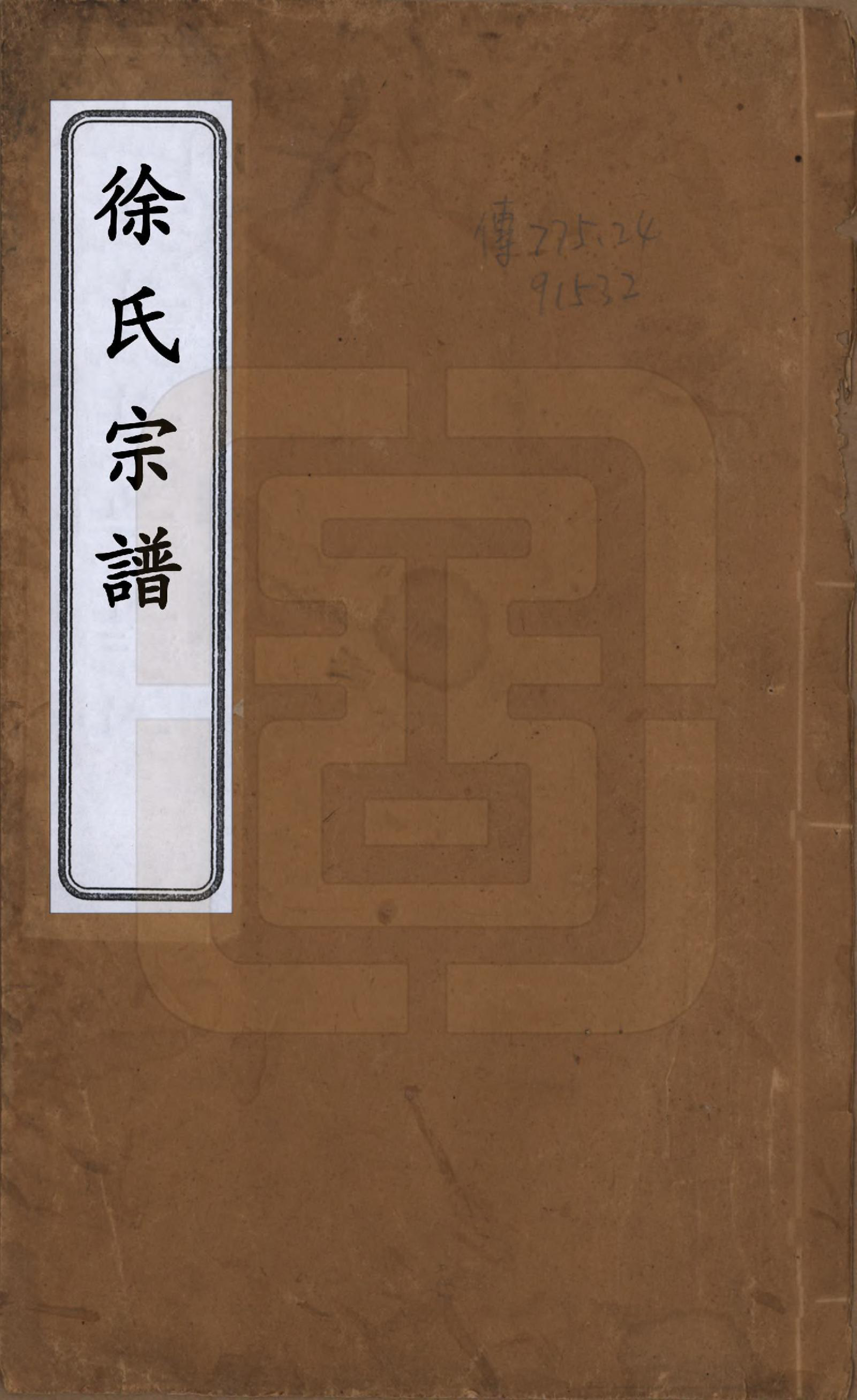 GTJP1848.徐.中国.徐氏宗谱八卷.民国四年（1915）_001.pdf_第1页