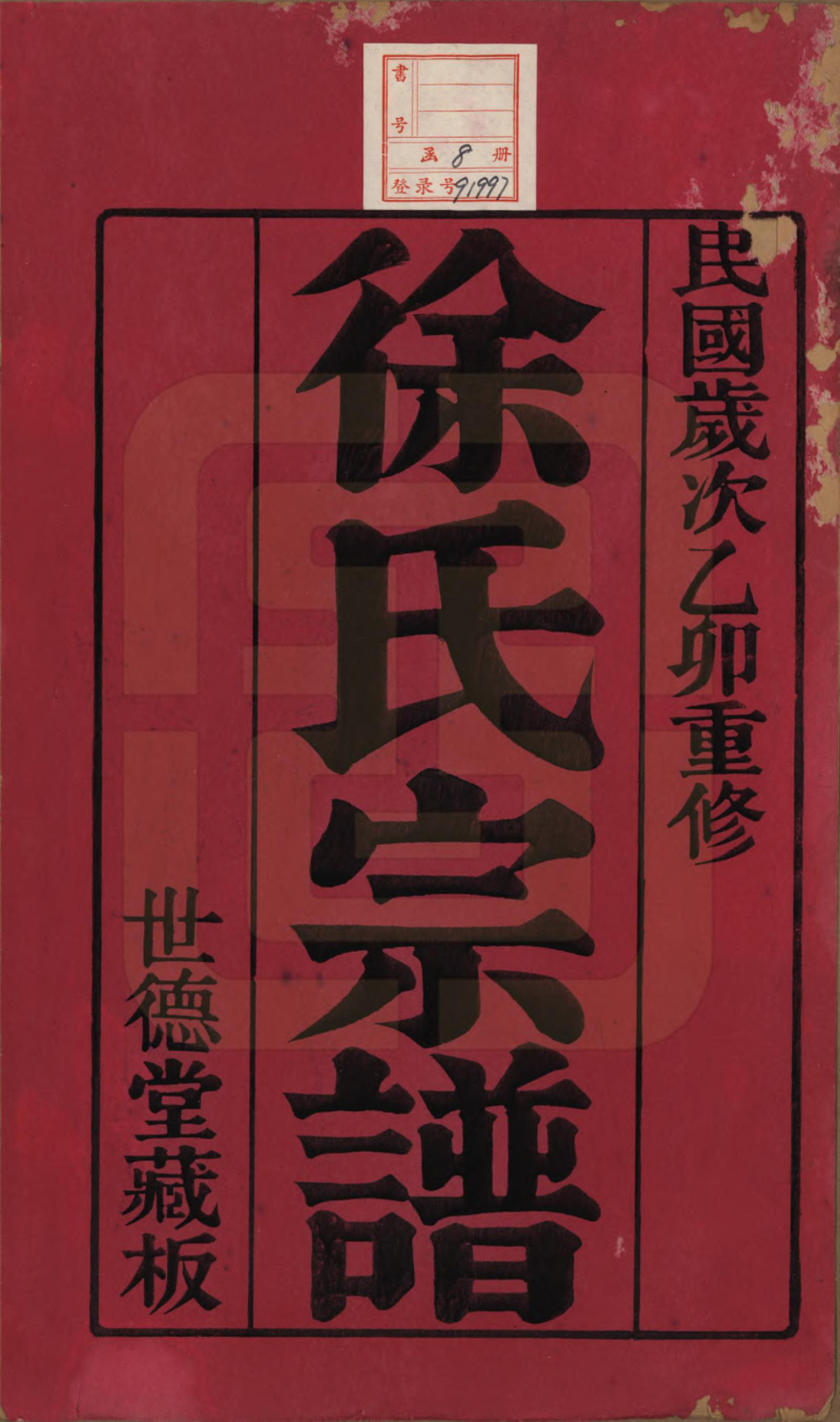 GTJP1848.徐.中国.徐氏宗谱八卷.民国四年（1915）_001.pdf_第2页