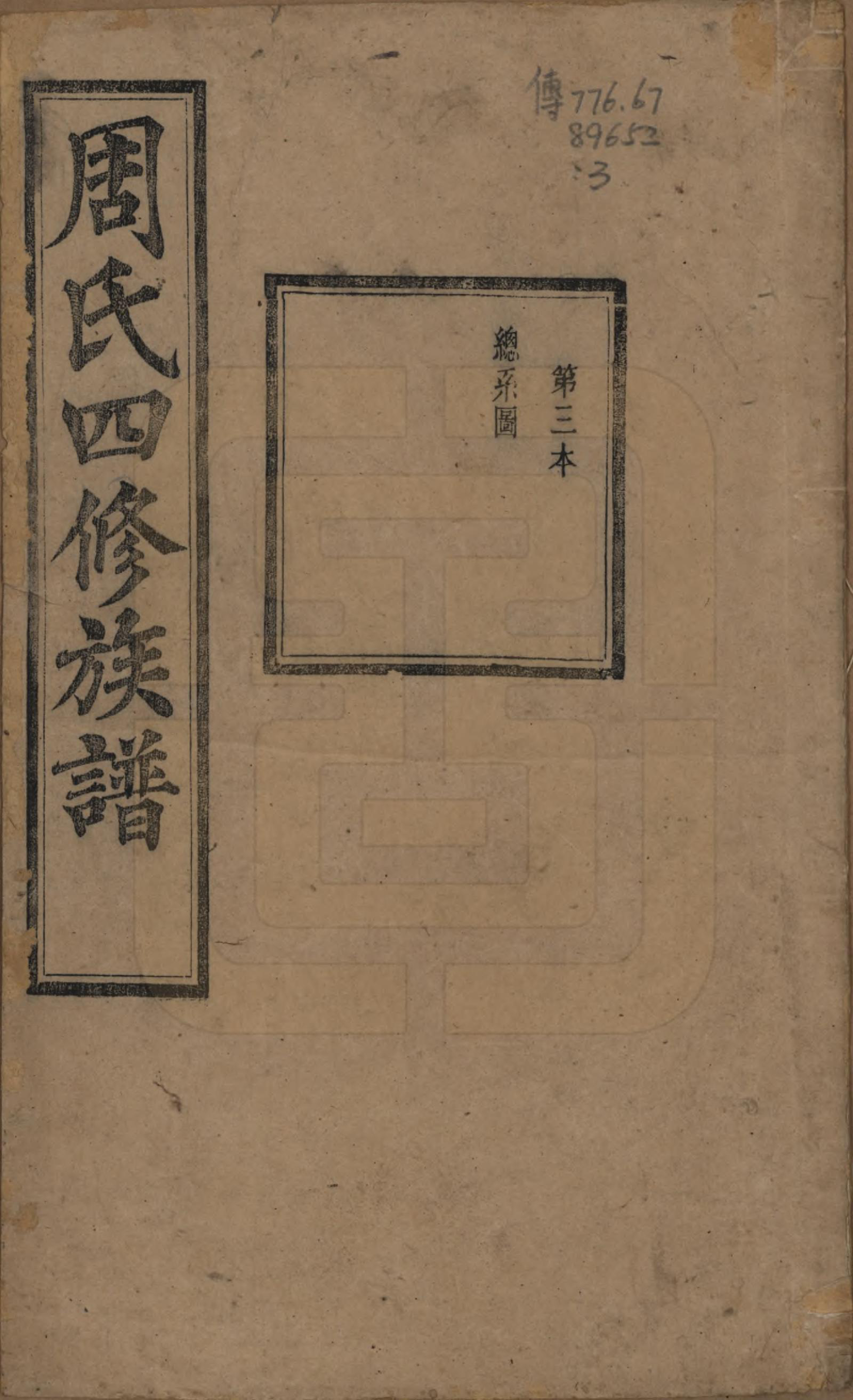 GTJP2340.周.中国.周氏四修族谱十二卷.清光绪十一年（1885）_003.pdf_第1页