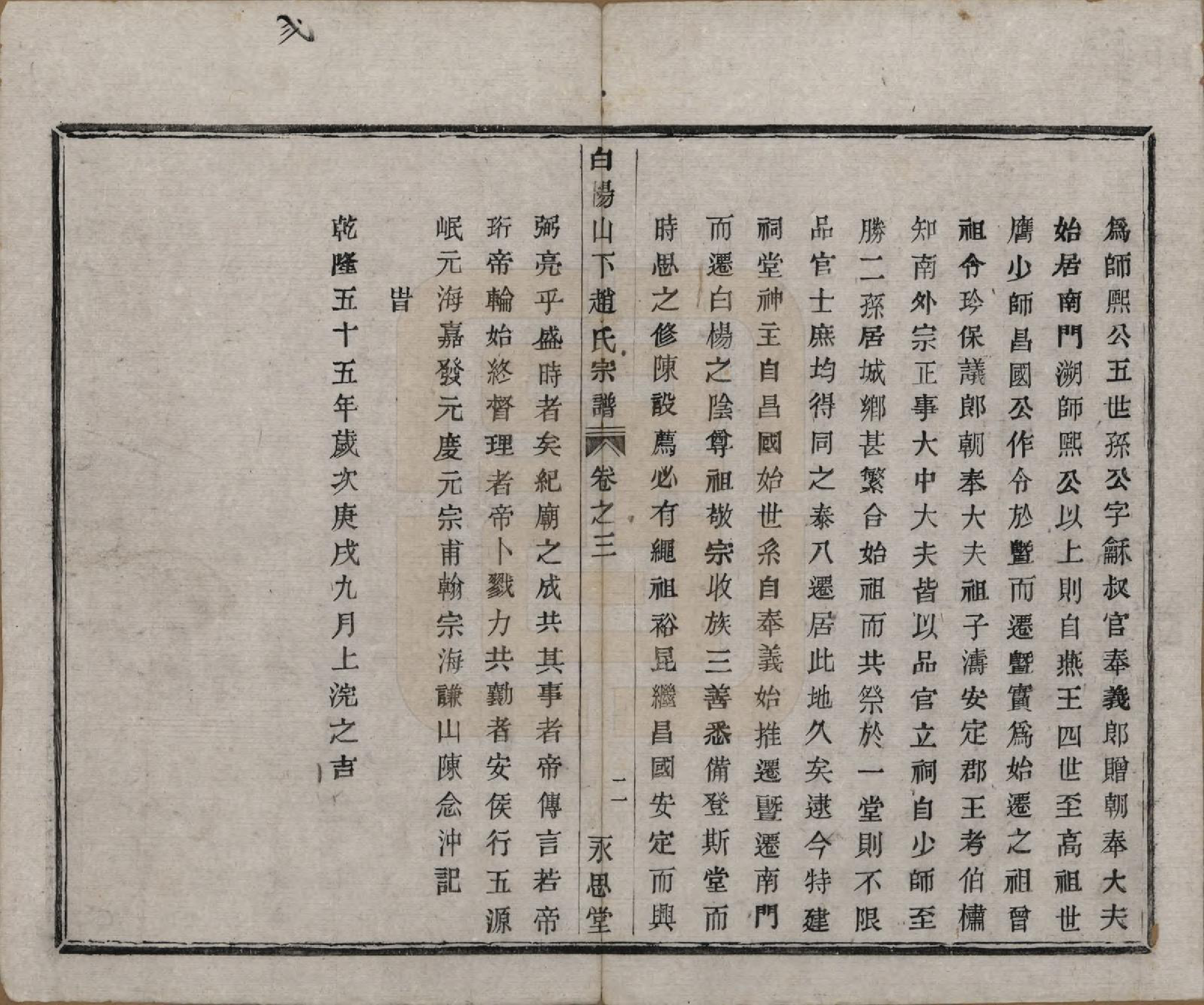 GTJP2232.赵.中国.白杨山下赵氏宗谱十卷.清同治十三年（1874）_003.pdf_第3页