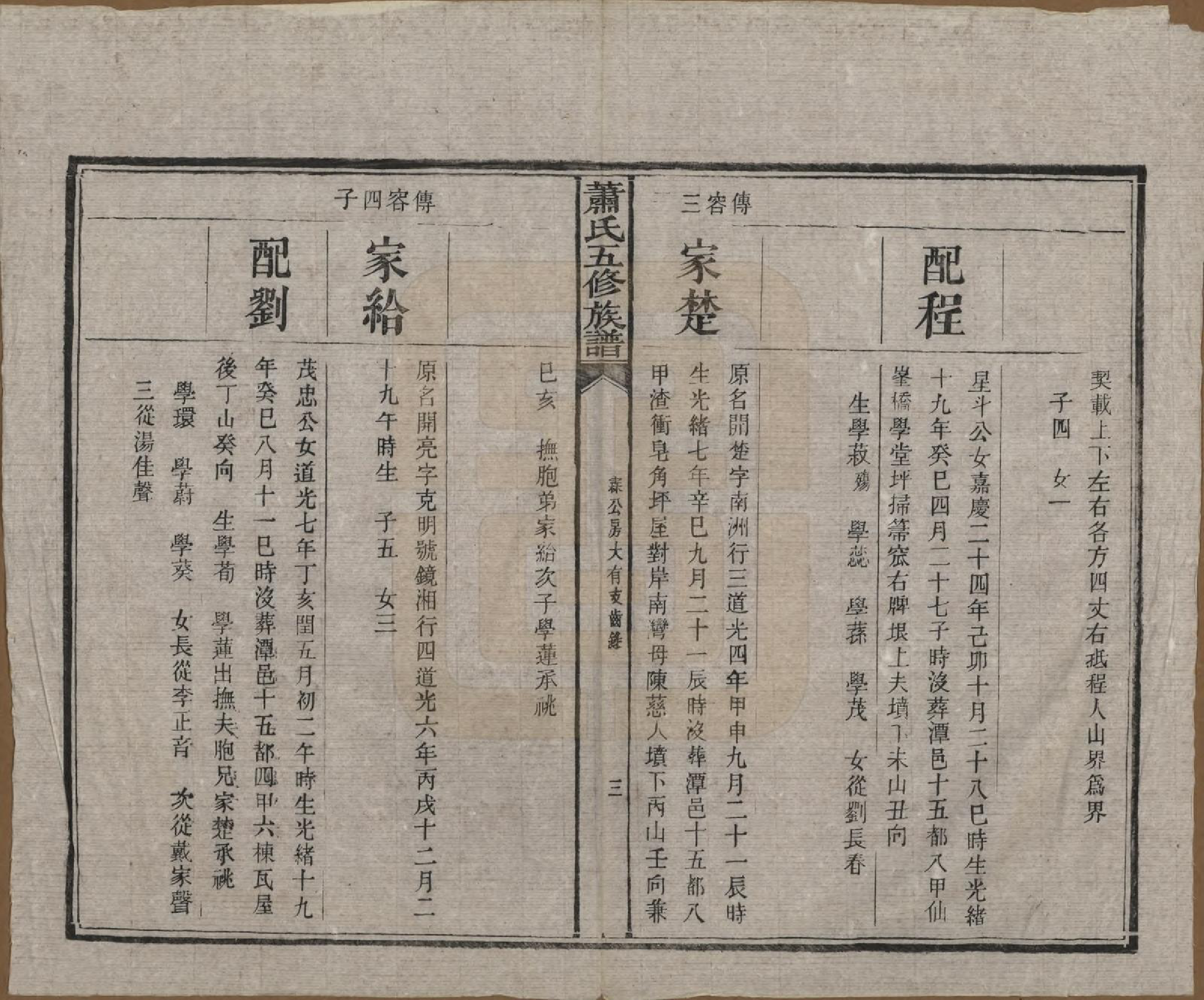 GTJP1764.萧.中国.萧氏五修族谱十八卷.清光绪三十二年（1906）_015.pdf_第3页