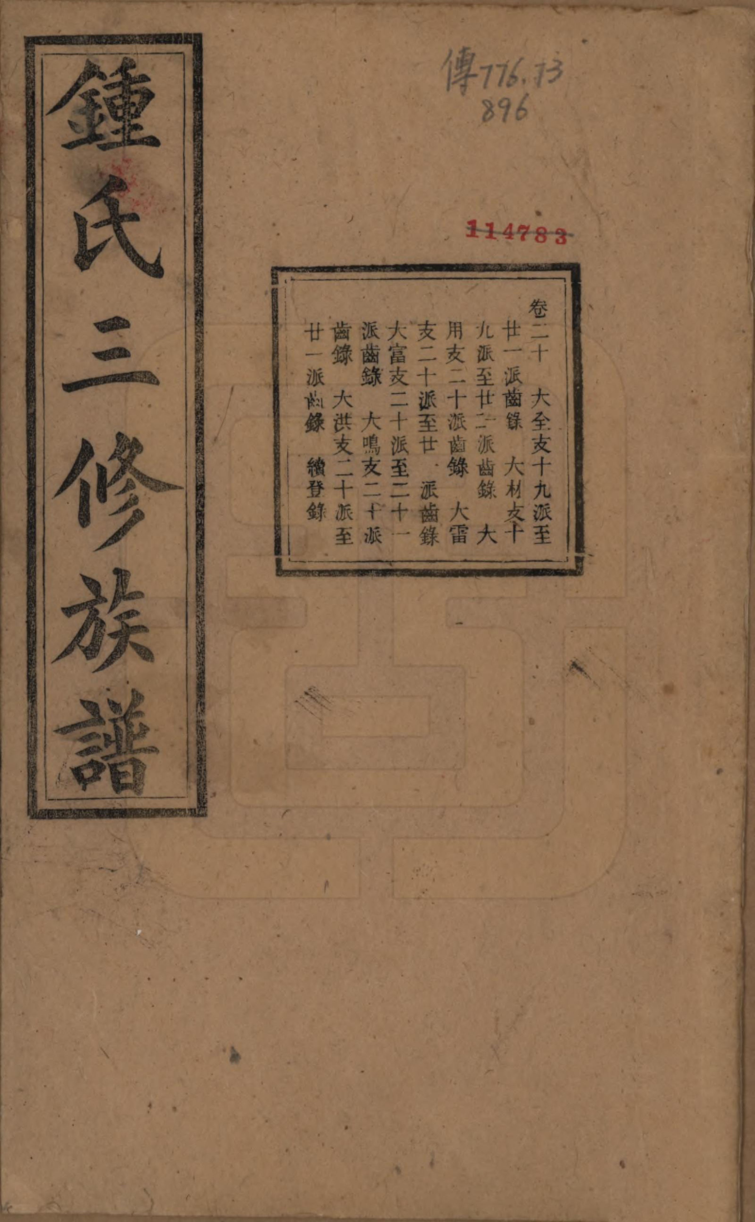 GTJP2266.锺.中国.锺氏三修族谱三十二卷.清光绪二十八年（1902）_020.pdf_第1页