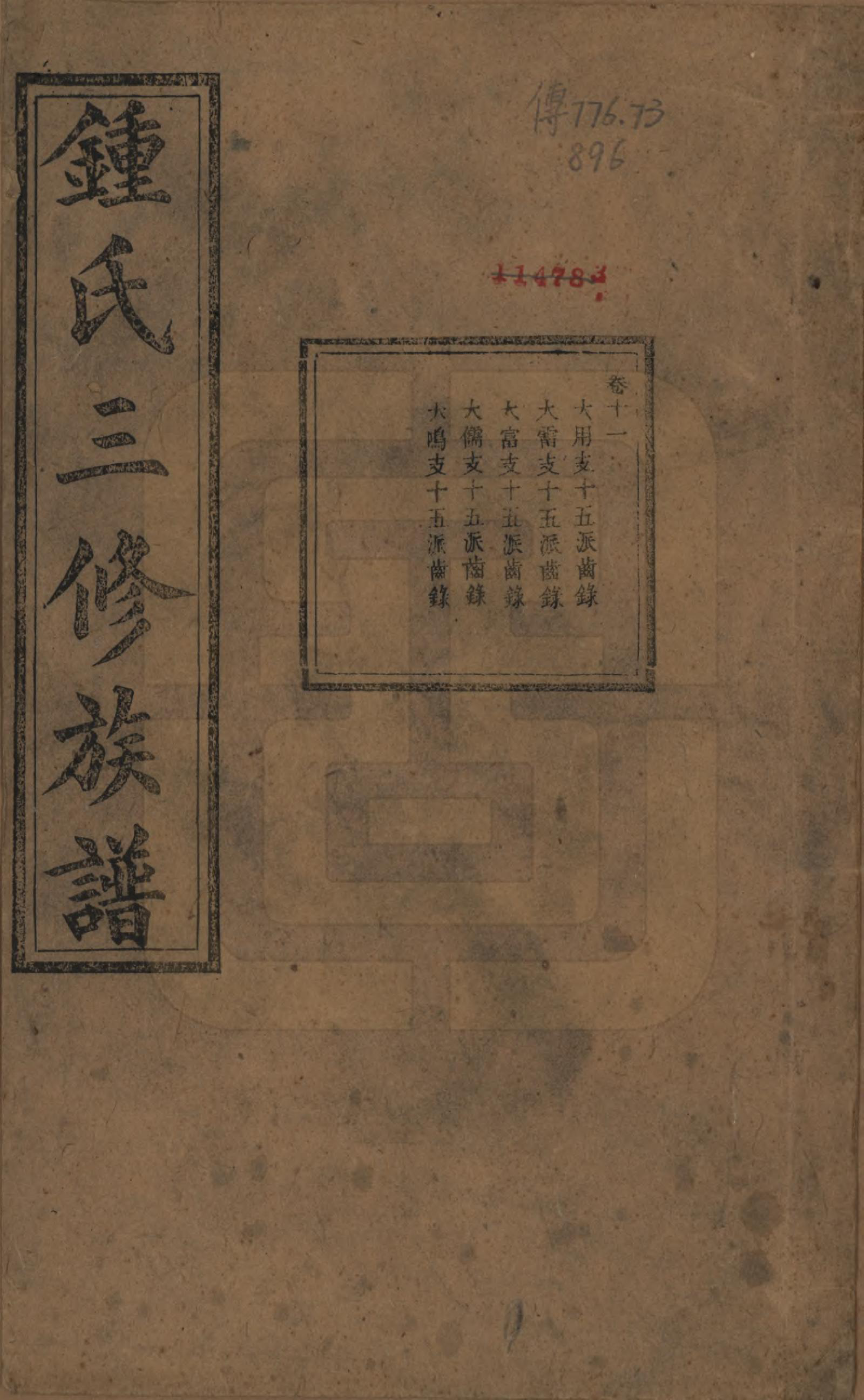 GTJP2266.锺.中国.锺氏三修族谱三十二卷.清光绪二十八年（1902）_011.pdf_第1页