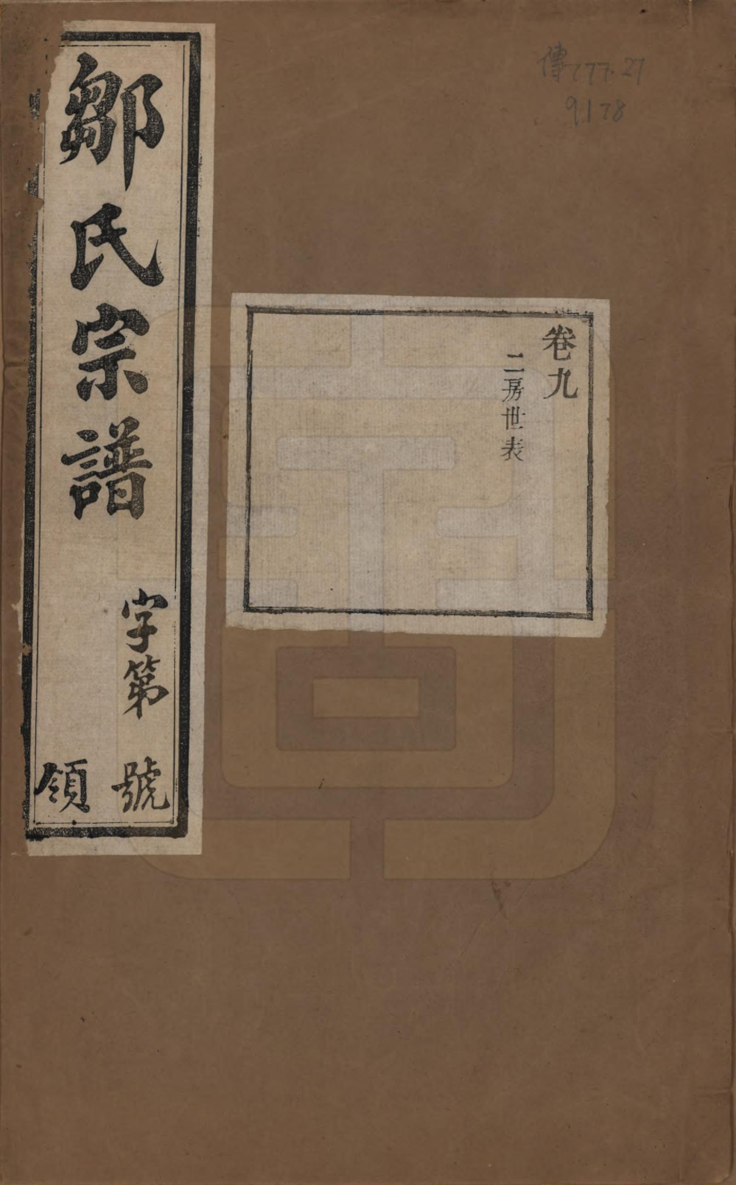 GTJP2372.邹.中国.邹氏宗谱十六卷.民国六年（1917）_009.pdf_第1页