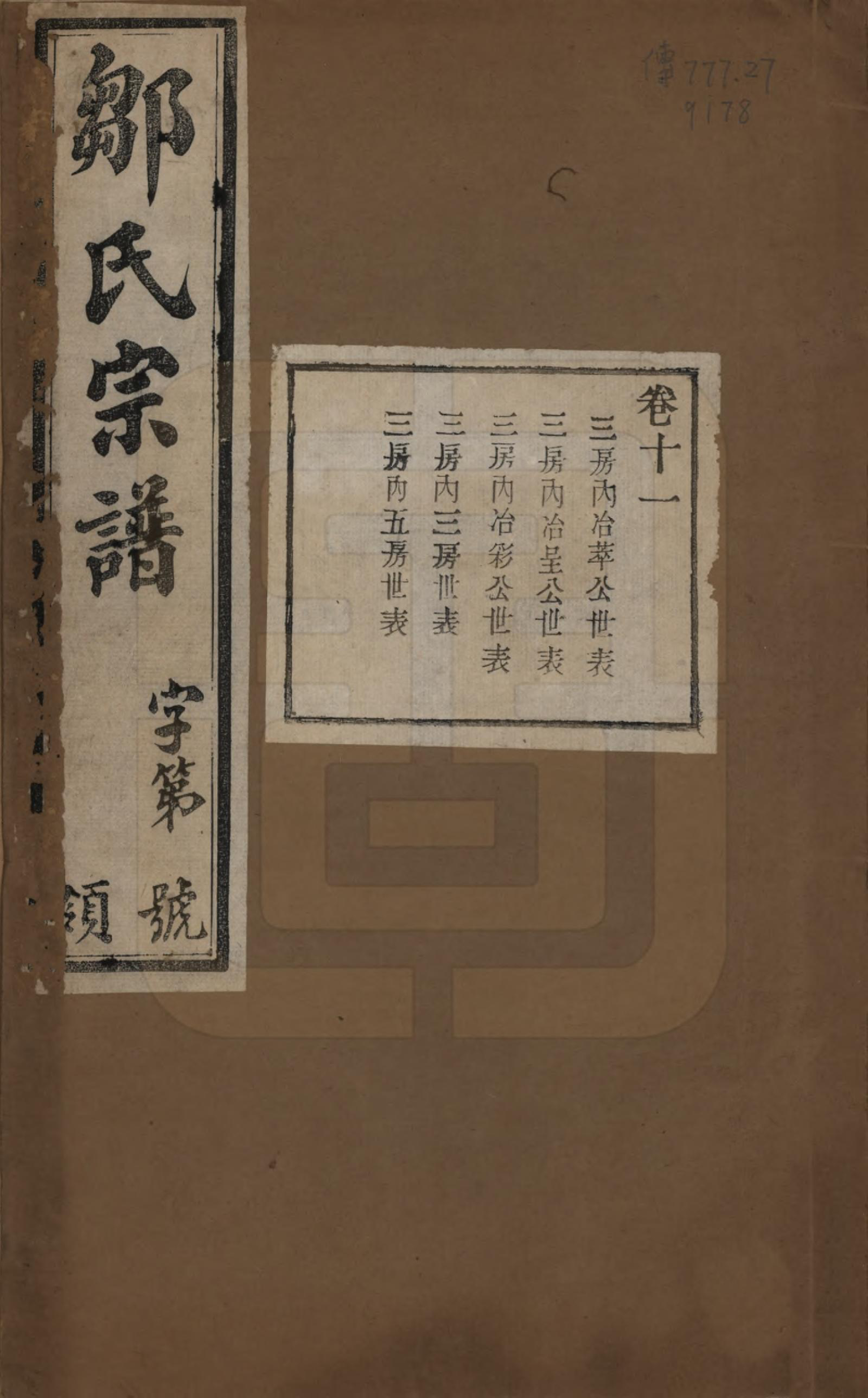 GTJP2372.邹.中国.邹氏宗谱十六卷.民国六年（1917）_011.pdf_第1页