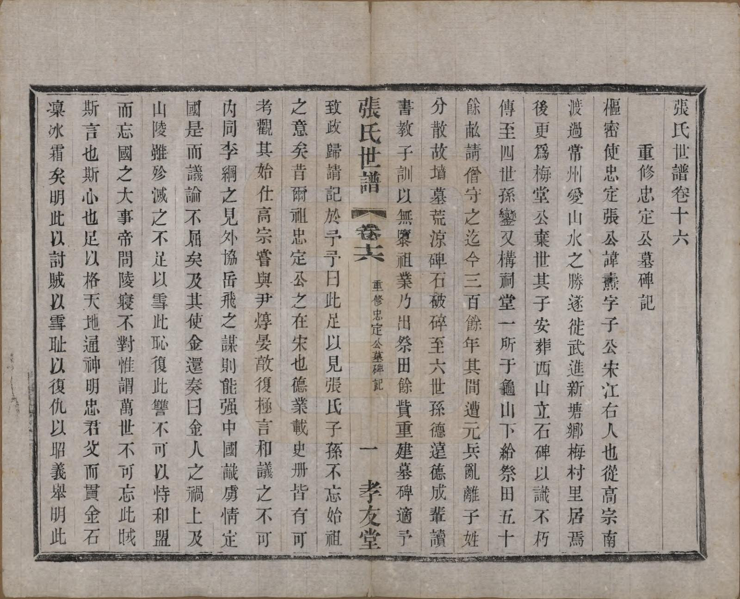 GTJP2129.张.中国.张氏世谱十六卷.民国十年（1921）_006.pdf_第1页