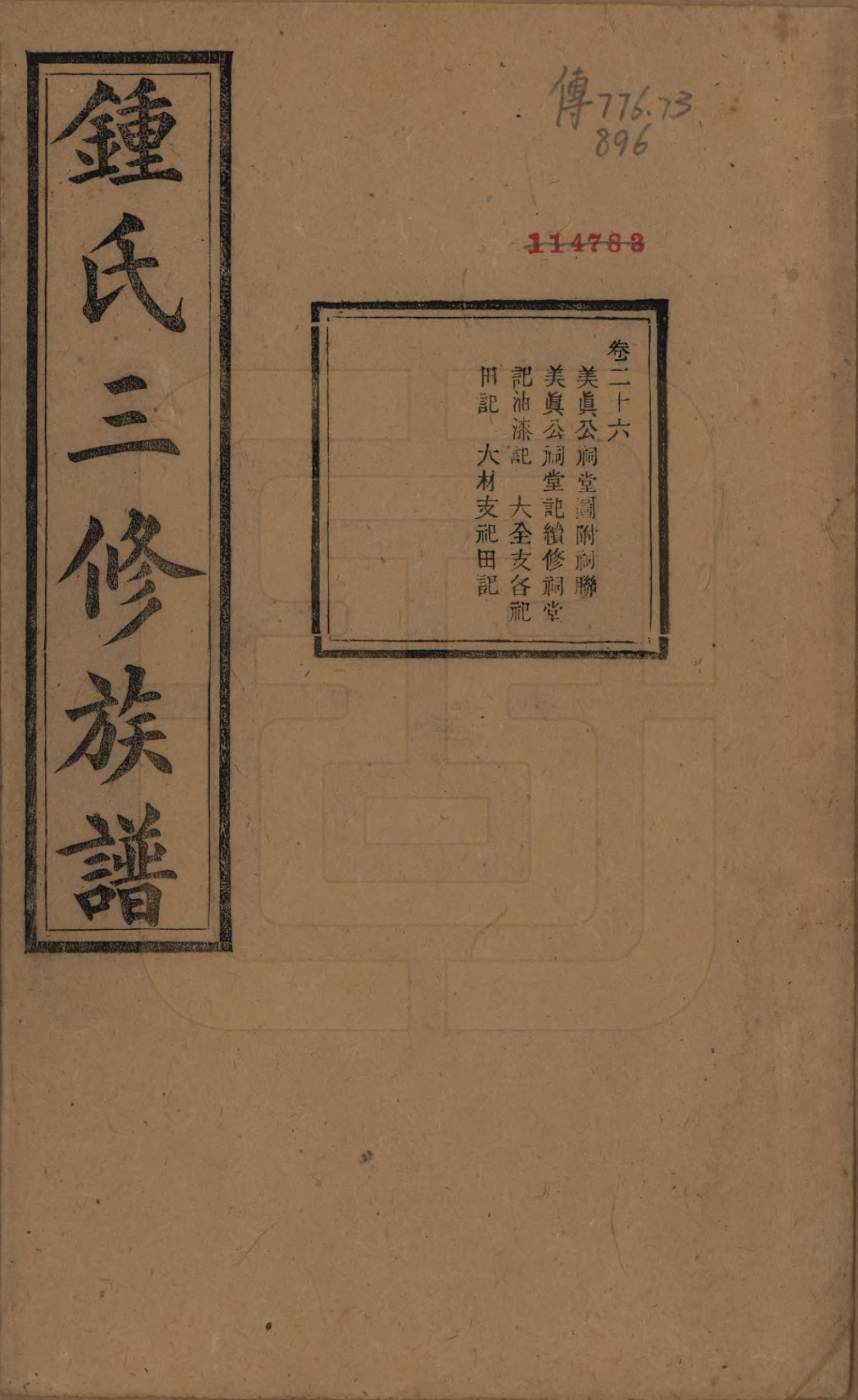 GTJP2266.锺.中国.锺氏三修族谱三十二卷.清光绪二十八年（1902）_026.pdf_第1页