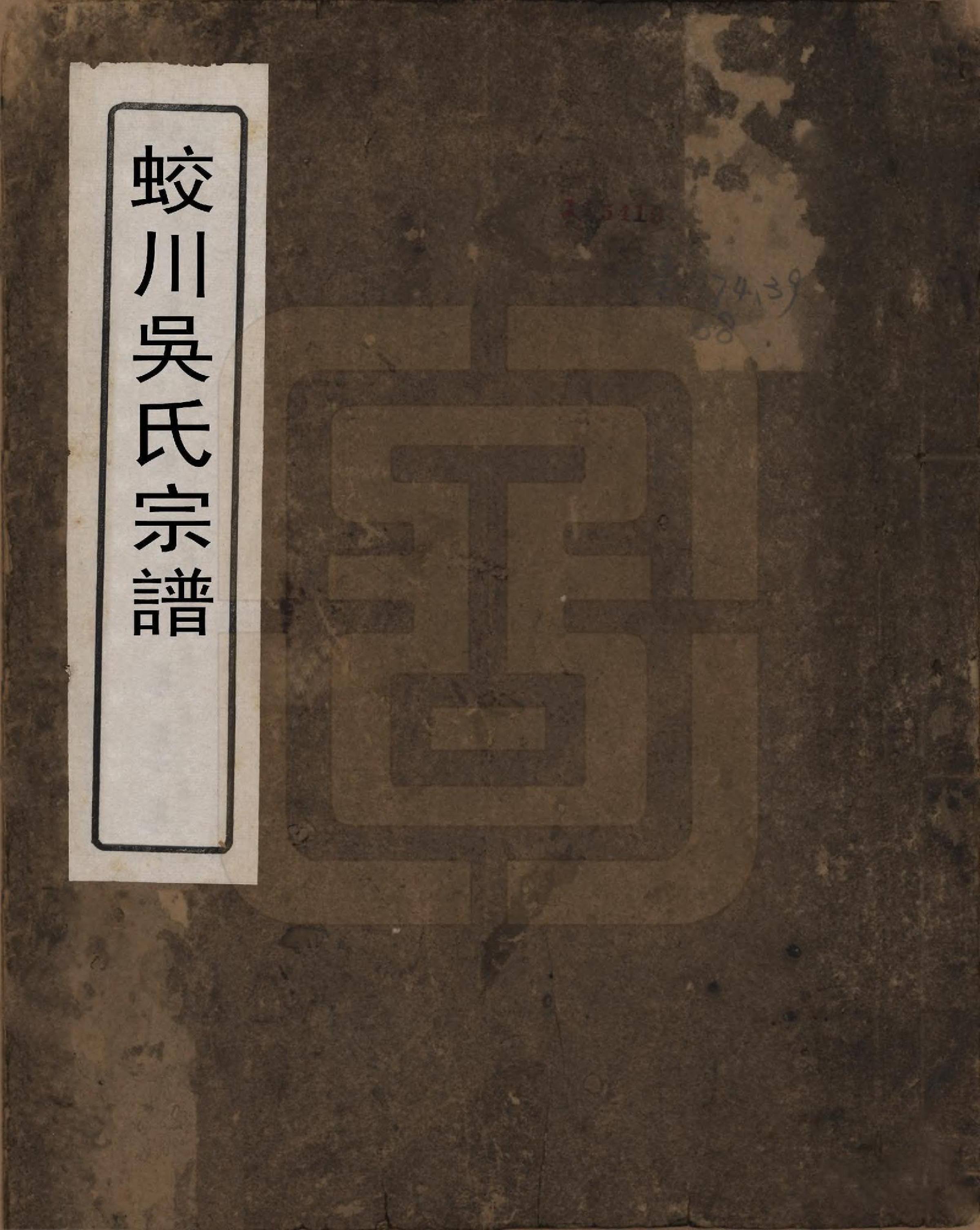 GTJP1714.吴.中国.蛟川吴氏宗谱.清同治四年（1865）_001.pdf_第1页