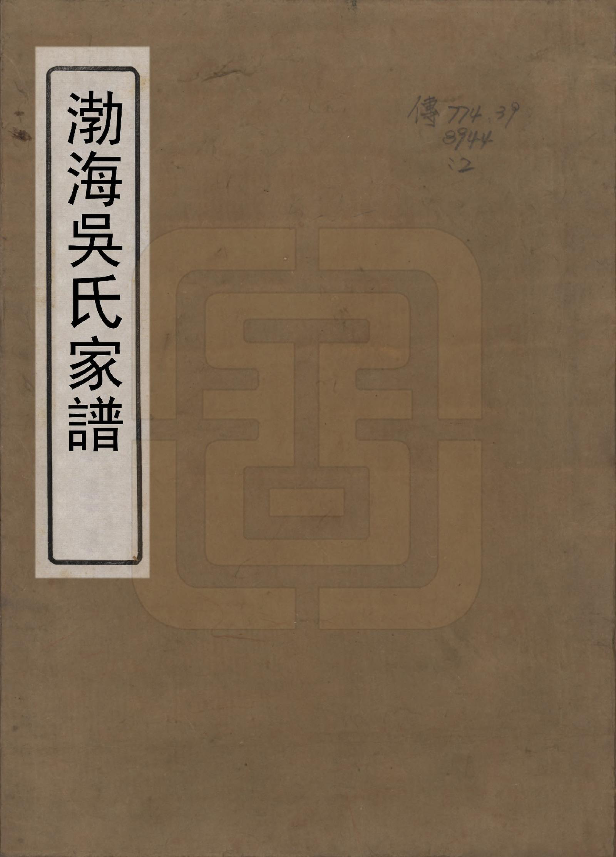 GTJP1684.吴.中国.渤海吴氏家谱.清道光十七年（1837）_001.pdf_第1页