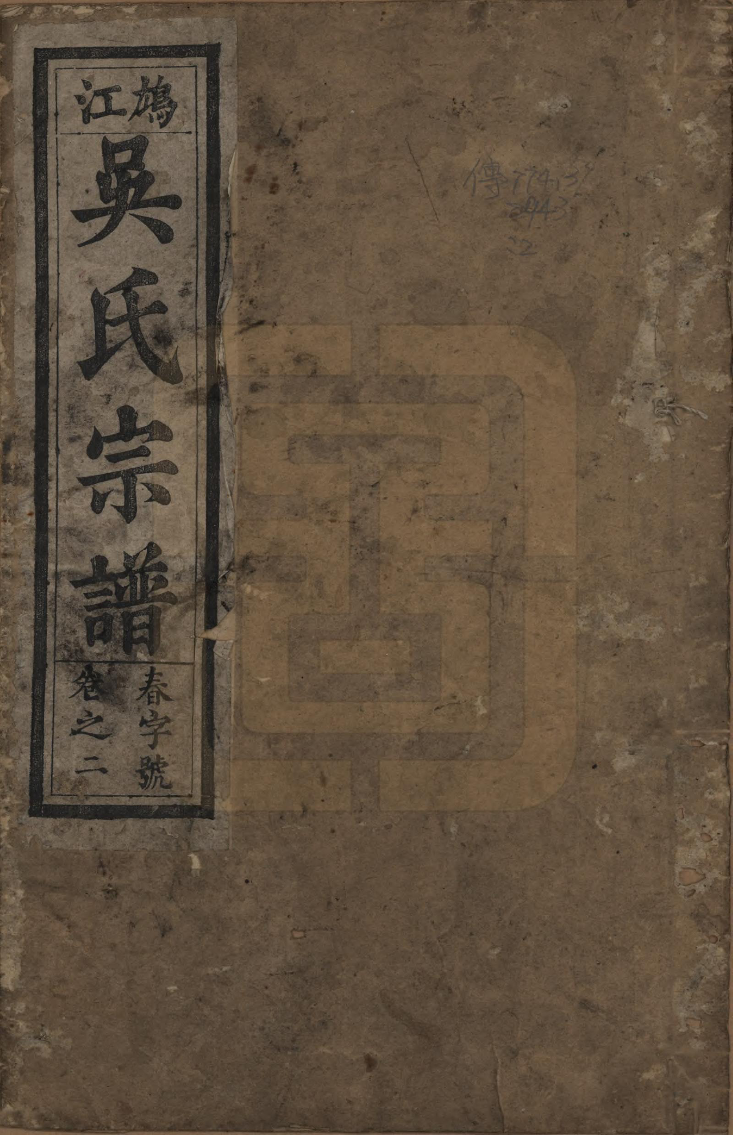 GTJP1703.吴.中国.鸠江吴氏家谱四卷.清光绪十一年（1885）_001.pdf_第1页