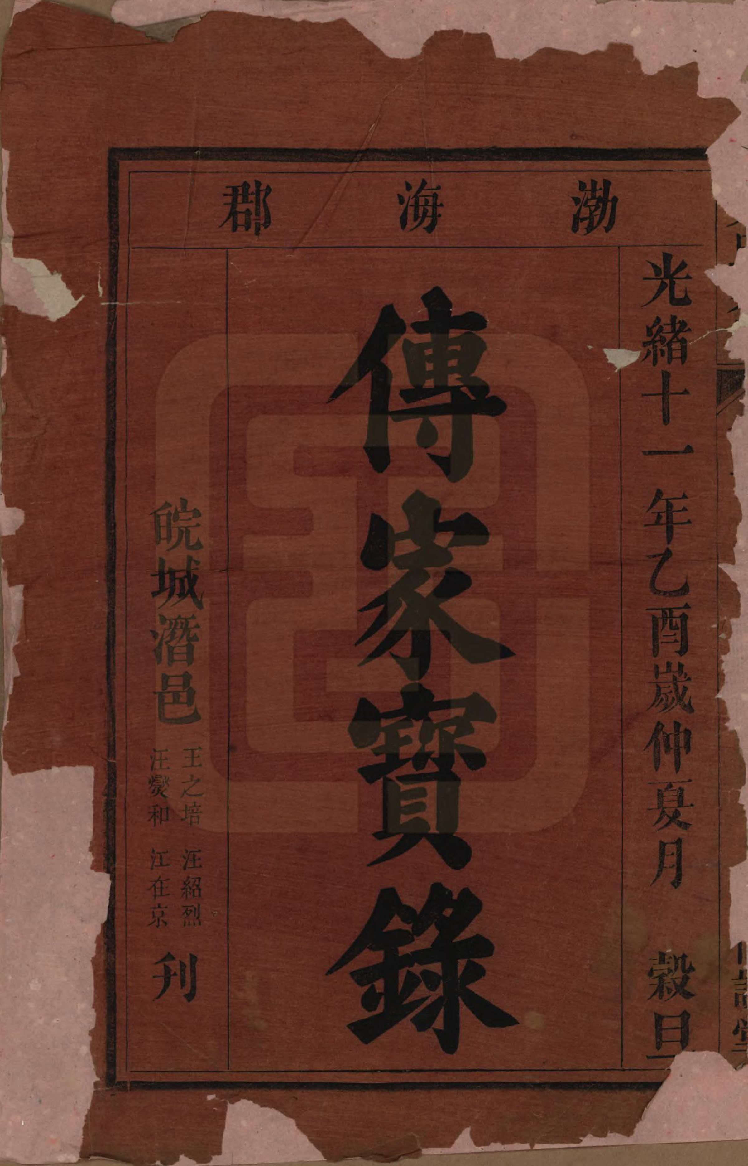 GTJP1703.吴.中国.鸠江吴氏家谱四卷.清光绪十一年（1885）_001.pdf_第2页