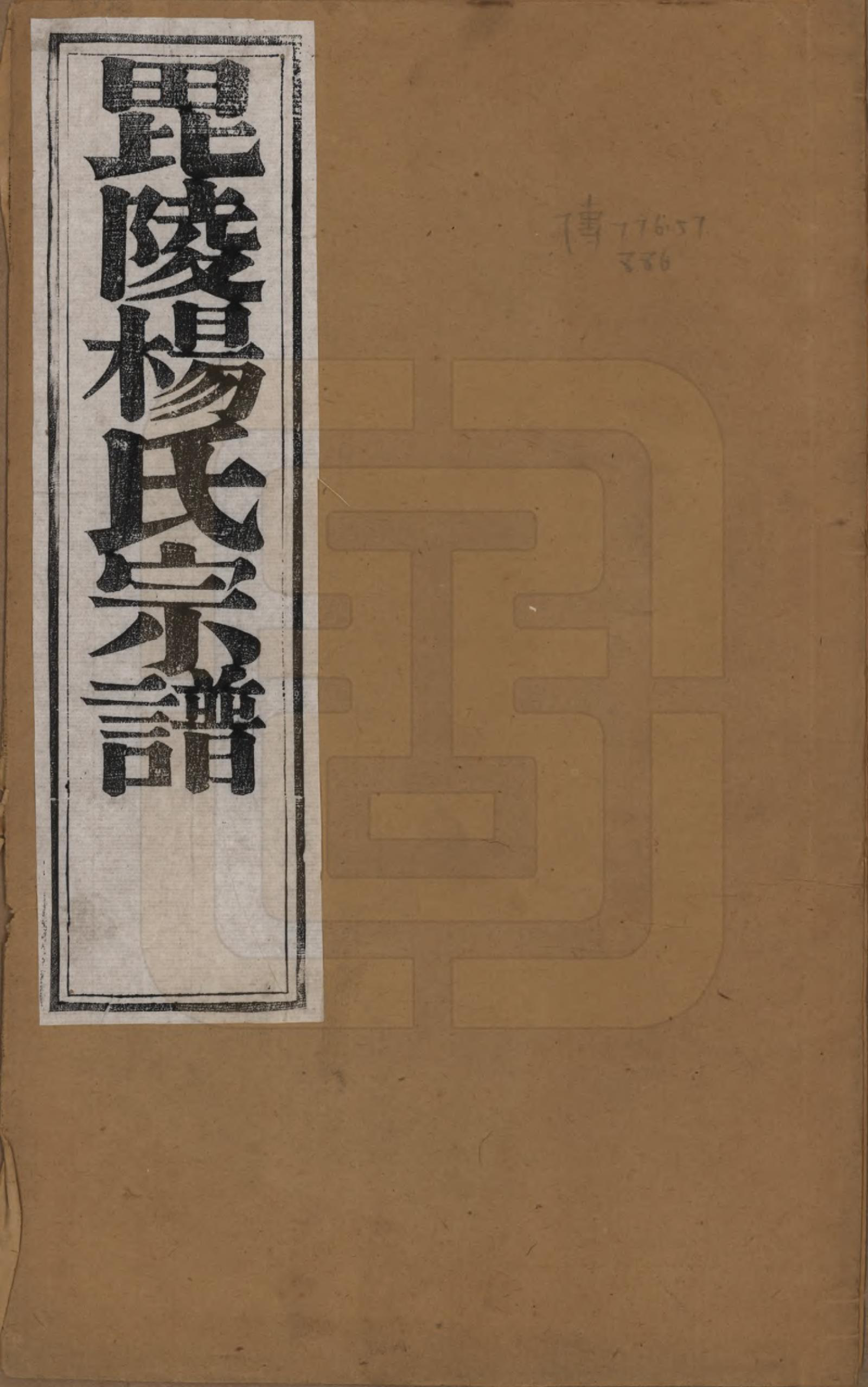 GTJP1991.杨.中国.杨氏宗谱八卷.清同治十二年（1873）_001.pdf_第1页