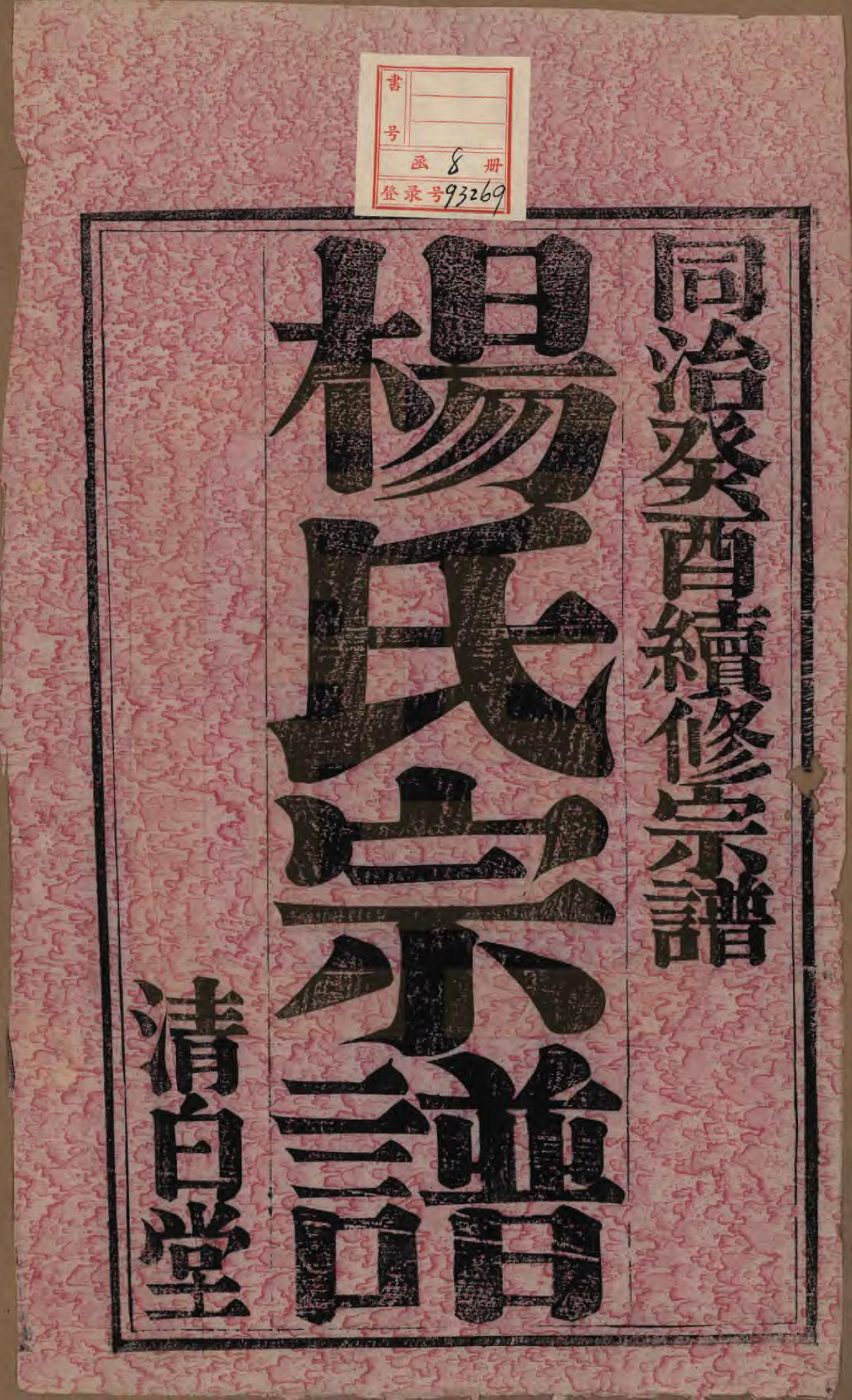 GTJP1991.杨.中国.杨氏宗谱八卷.清同治十二年（1873）_001.pdf_第2页