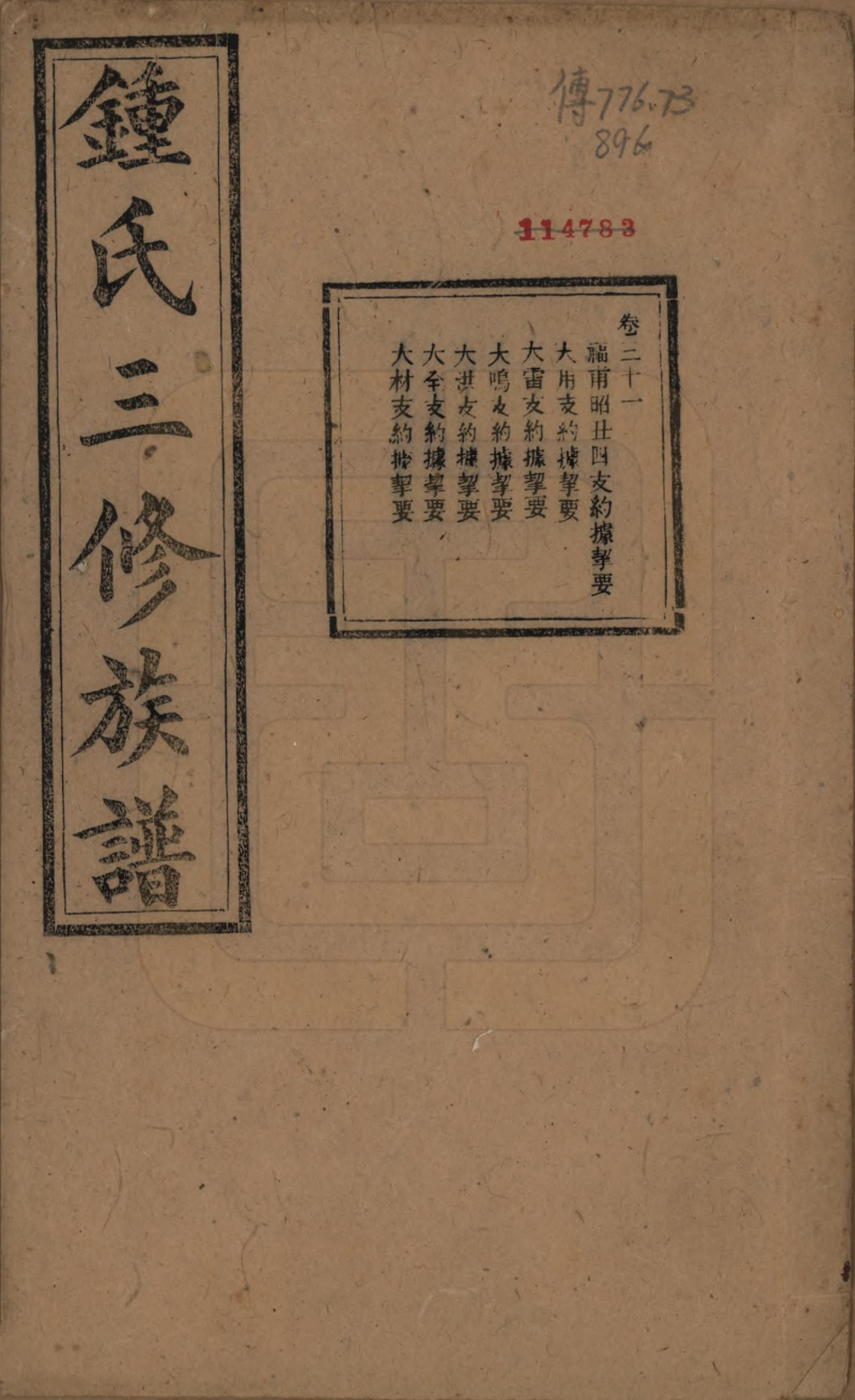 GTJP2266.锺.中国.锺氏三修族谱三十二卷.清光绪二十八年（1902）_031.pdf_第1页