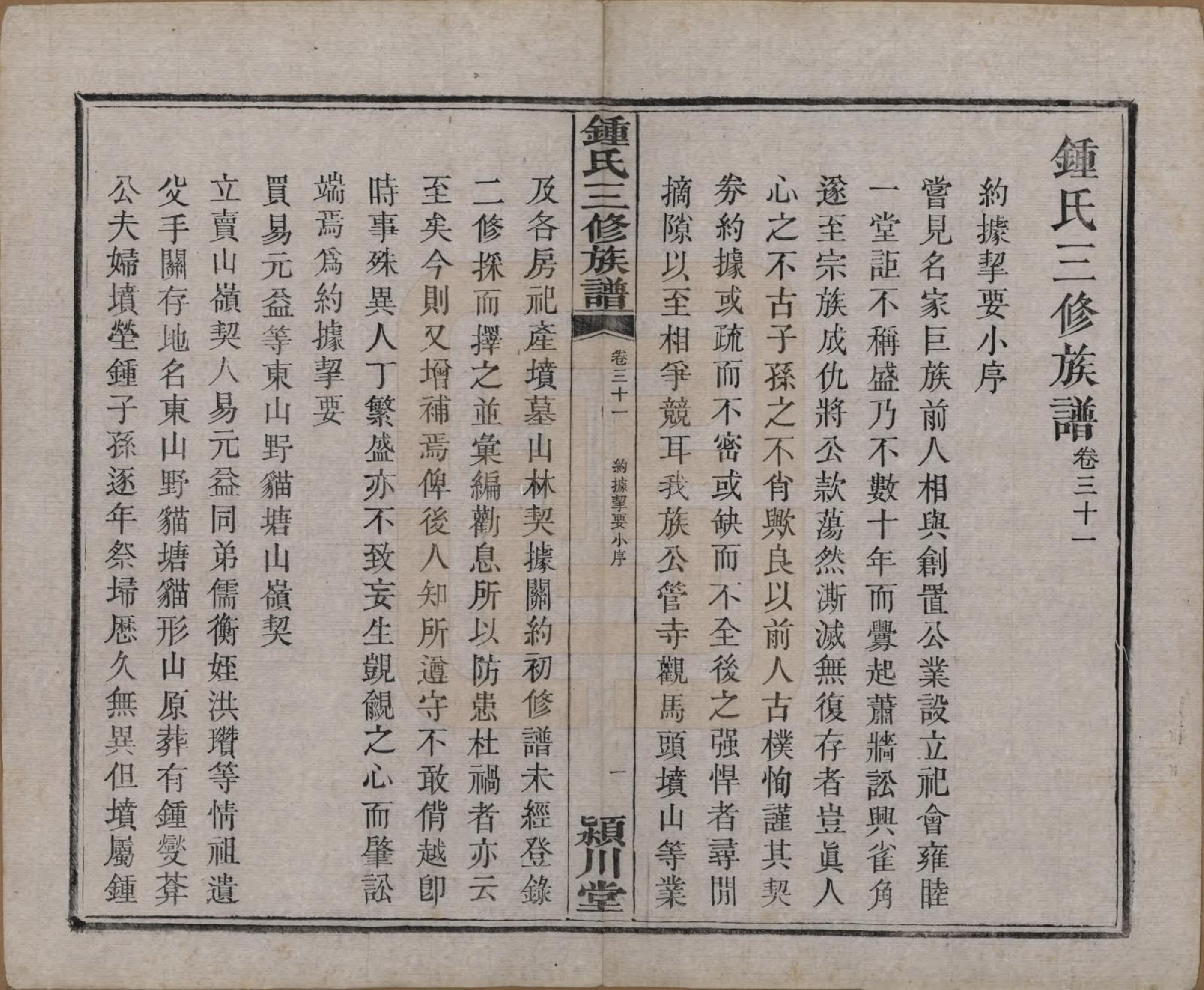 GTJP2266.锺.中国.锺氏三修族谱三十二卷.清光绪二十八年（1902）_031.pdf_第2页