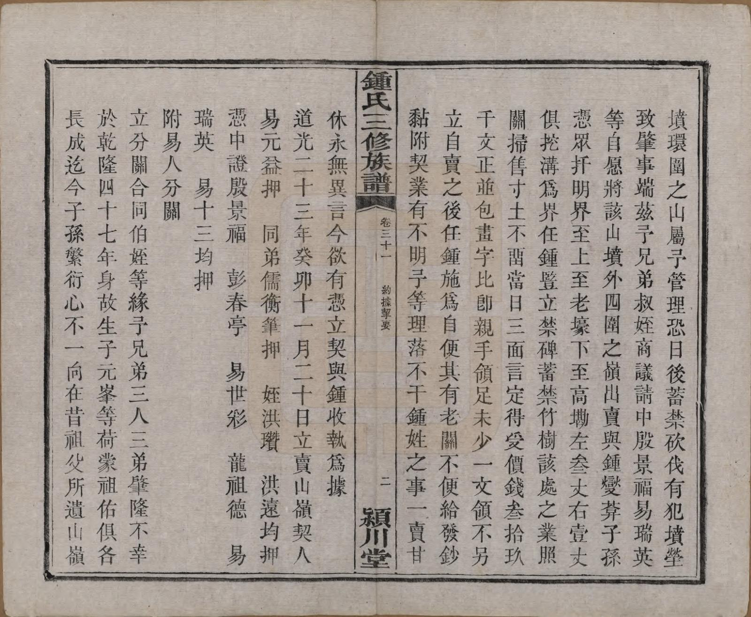 GTJP2266.锺.中国.锺氏三修族谱三十二卷.清光绪二十八年（1902）_031.pdf_第3页