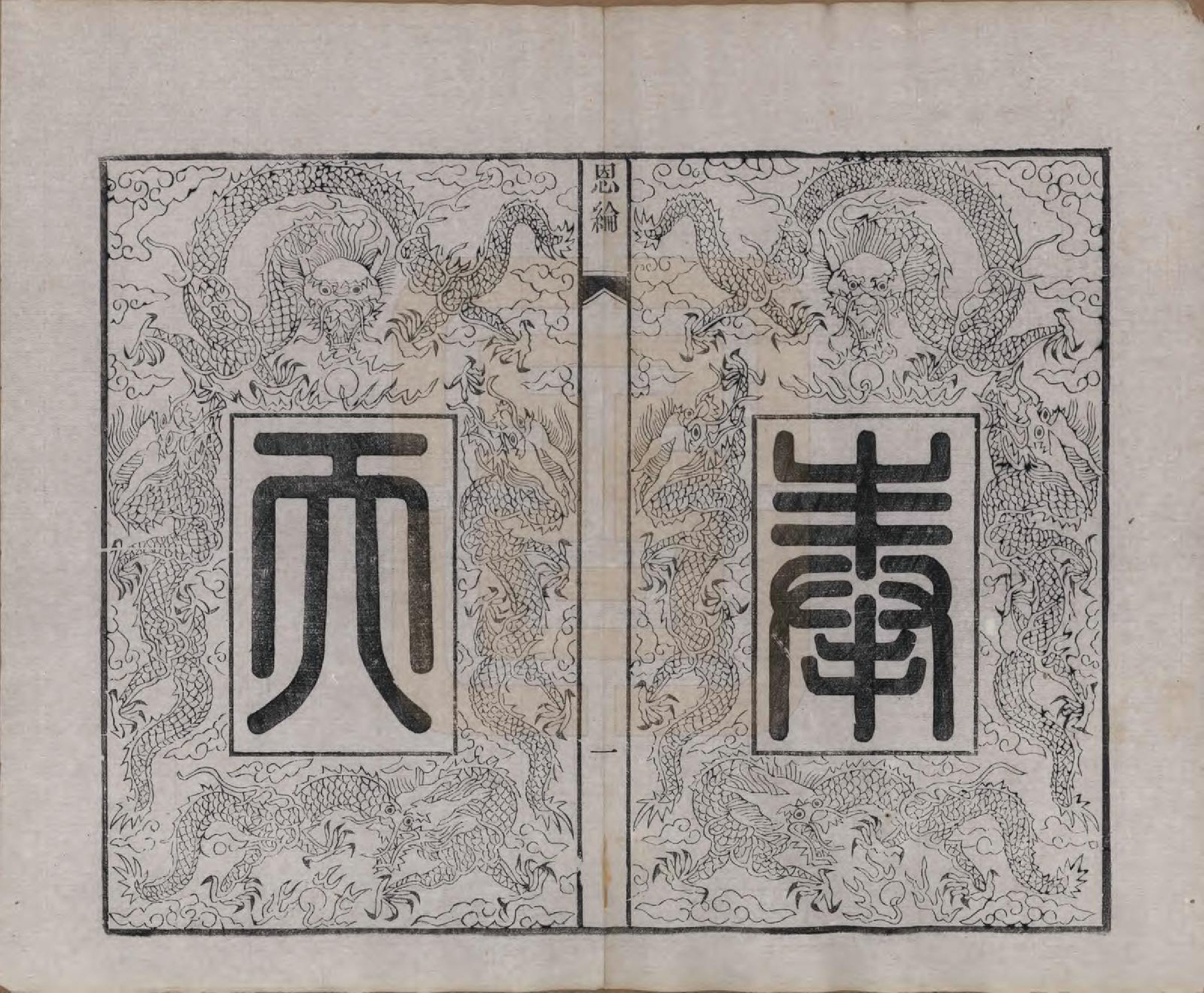 GTJP2253.郑.中国.郑氏宗谱六卷.清宣统三年（1911）_002.pdf_第1页