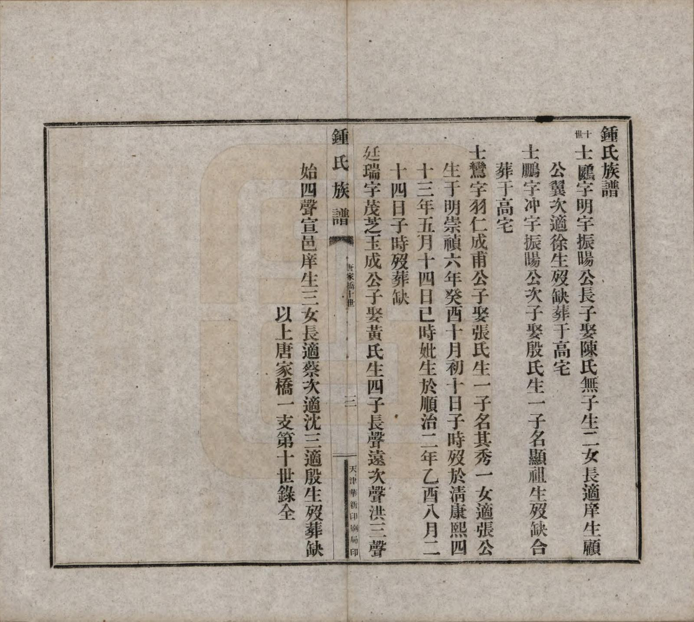 GTJP2262.锺.中国.江东锺氏族谱不分卷.民国十七年（1928）_007.pdf_第3页