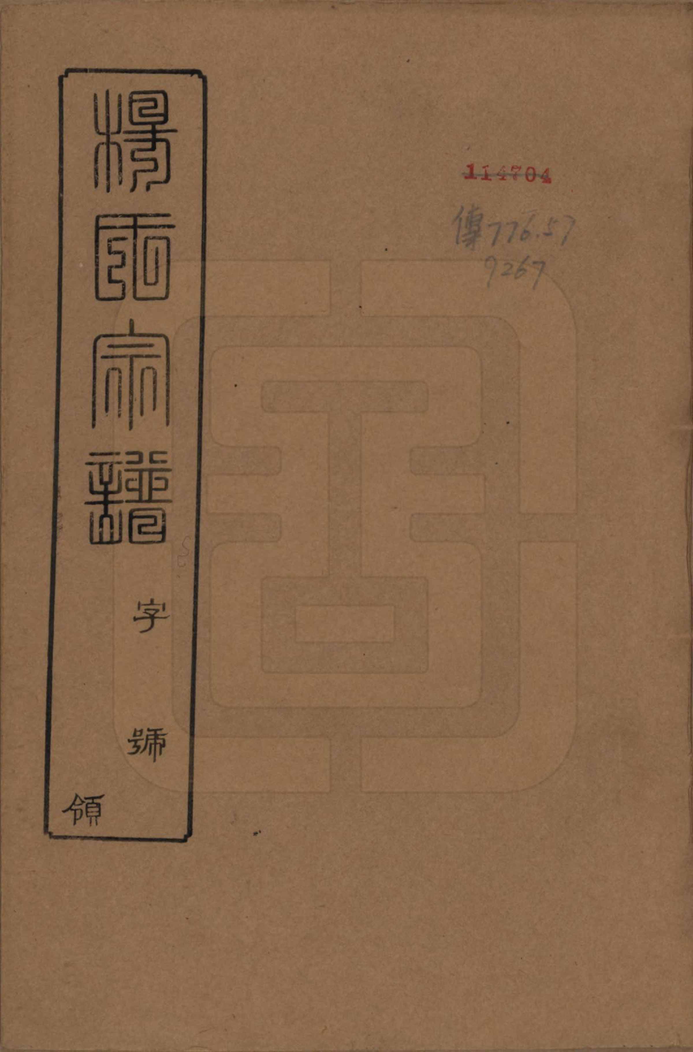 GTJP1966.杨.中国.南山桥杨氏重修宗谱二十卷.民国三十六年（1947）_001.pdf_第1页