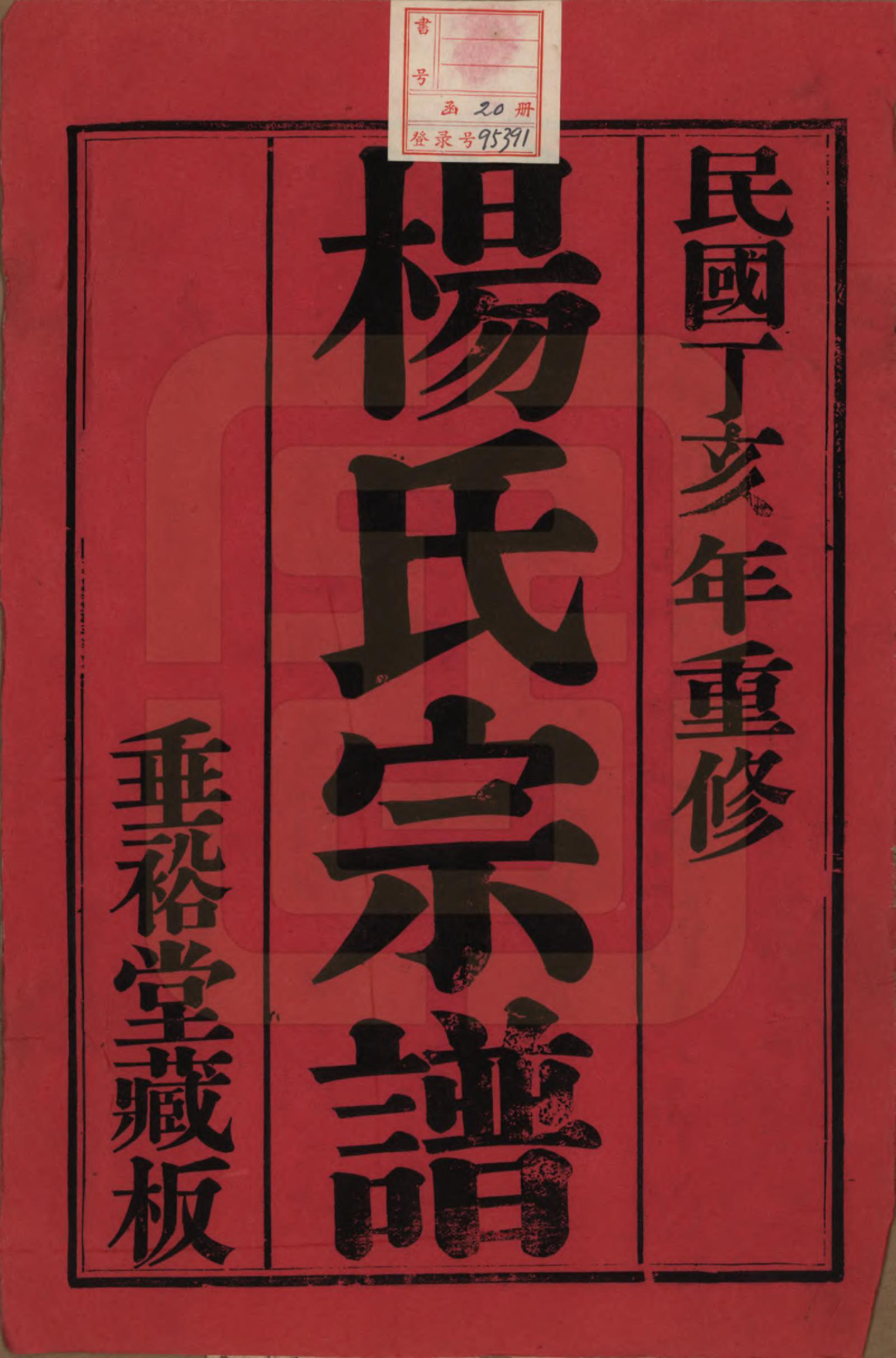 GTJP1966.杨.中国.南山桥杨氏重修宗谱二十卷.民国三十六年（1947）_001.pdf_第2页