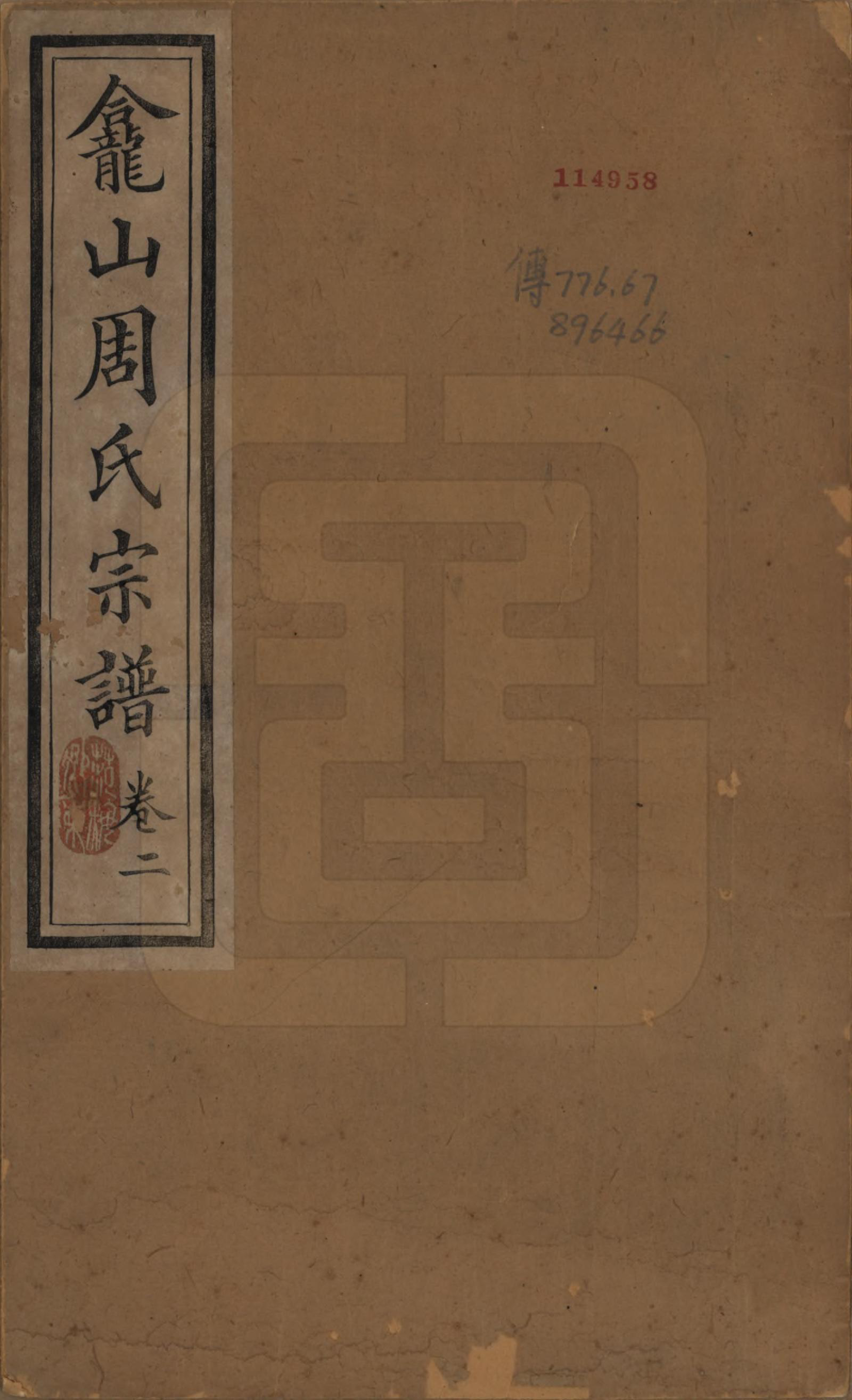 GTJP2336.周.中国.龛山周氏宗谱四卷.清光绪十八年（1892）_001.pdf_第1页