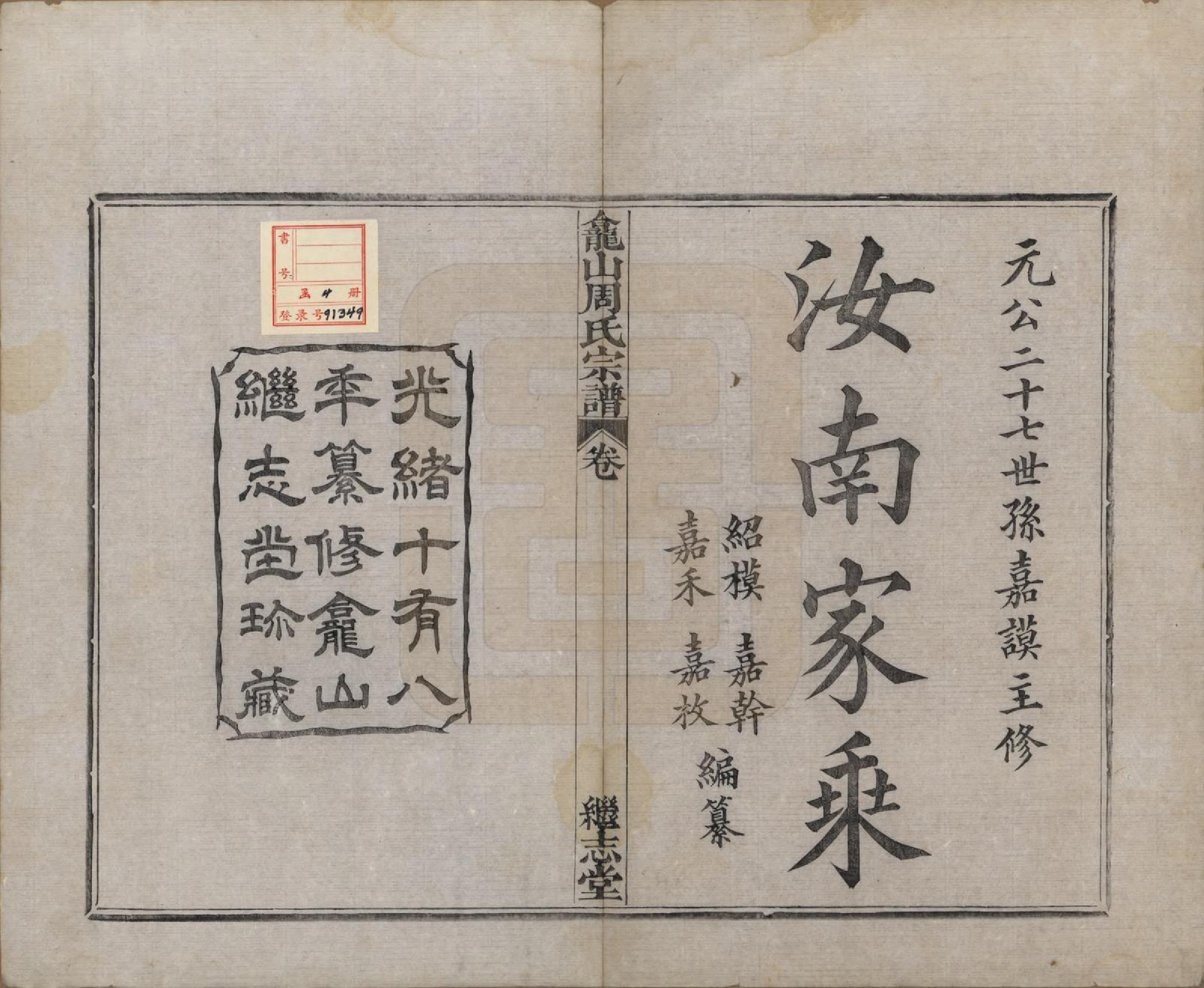 GTJP2336.周.中国.龛山周氏宗谱四卷.清光绪十八年（1892）_001.pdf_第2页