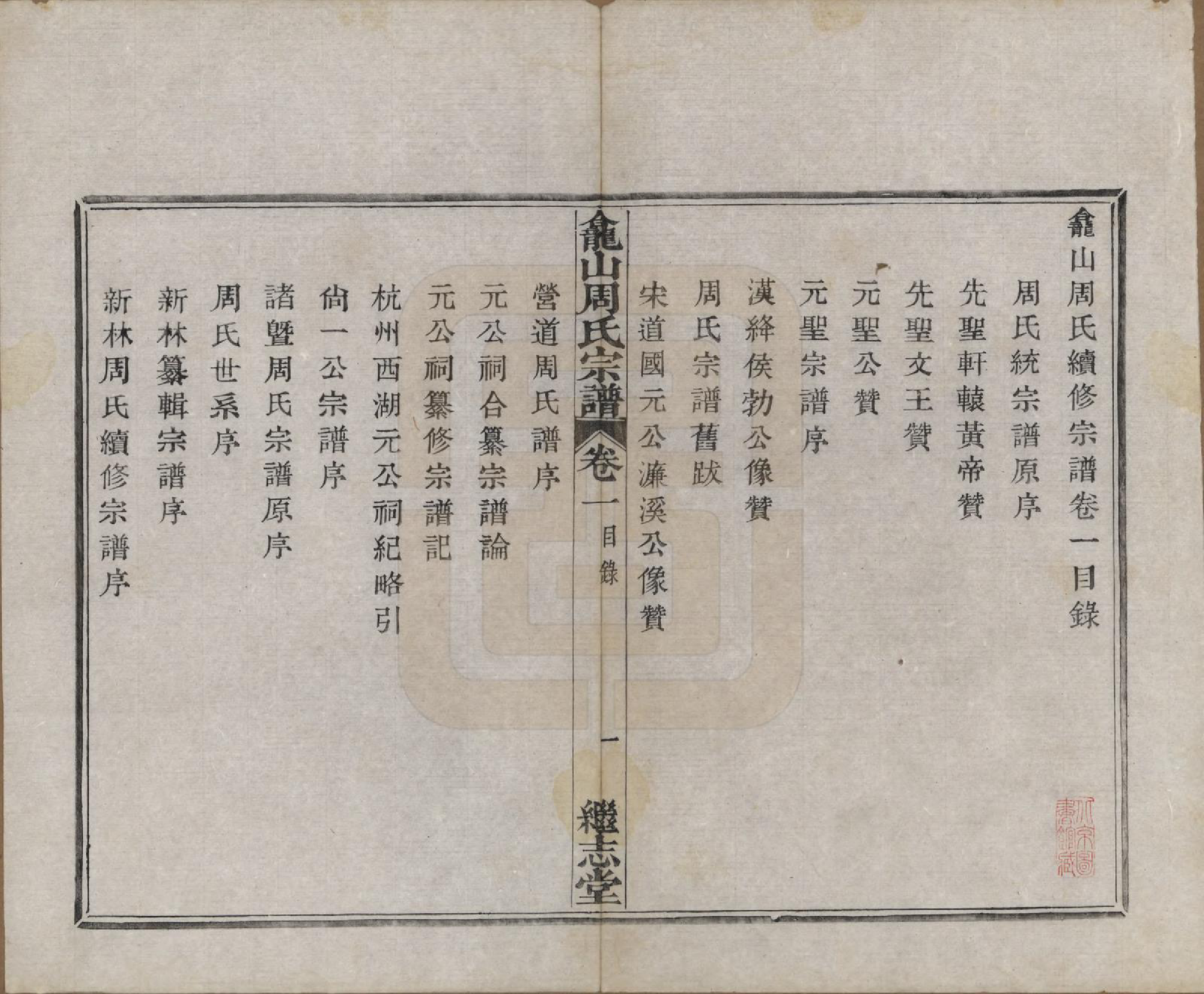 GTJP2336.周.中国.龛山周氏宗谱四卷.清光绪十八年（1892）_001.pdf_第3页