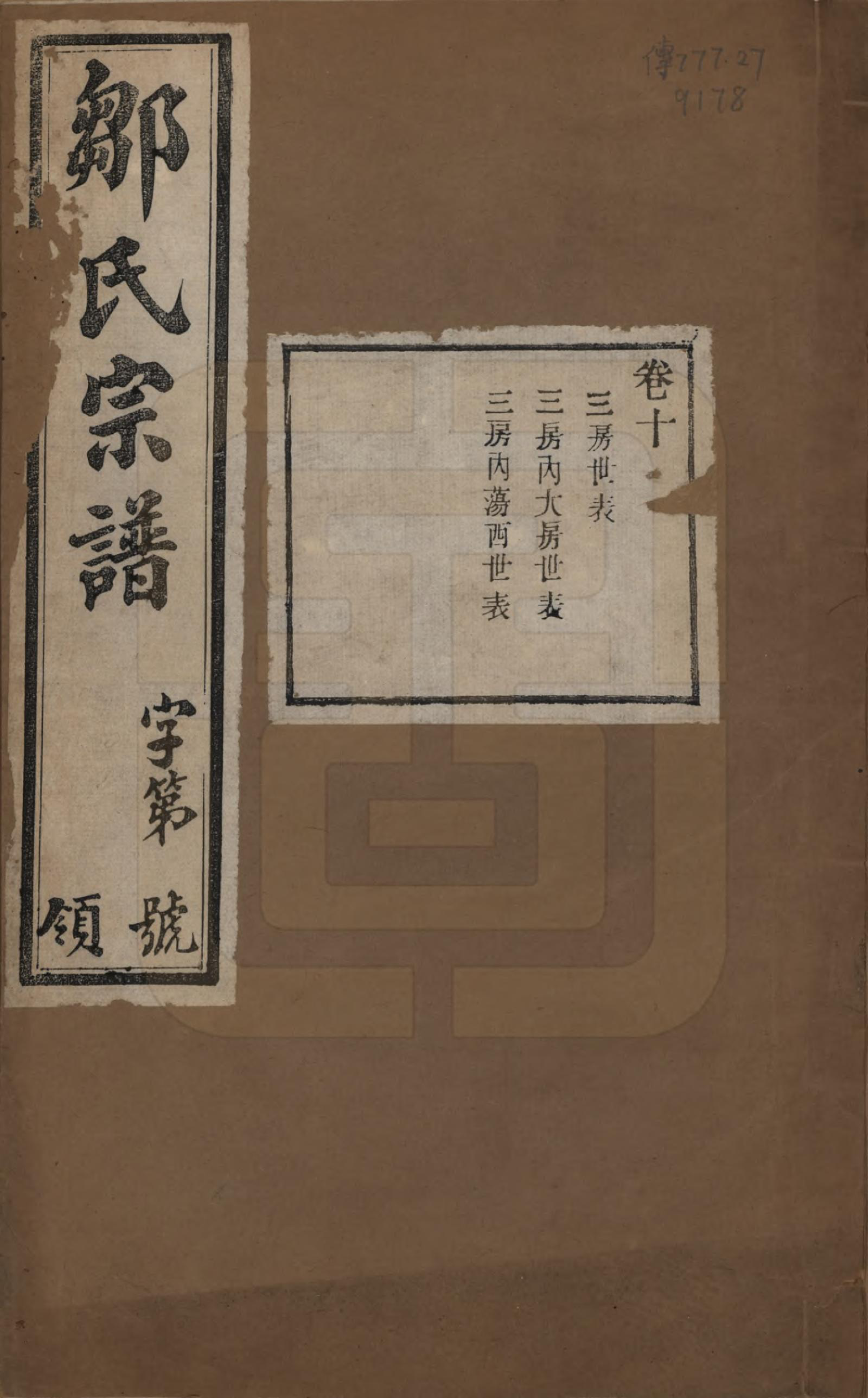 GTJP2372.邹.中国.邹氏宗谱十六卷.民国六年（1917）_010.pdf_第1页