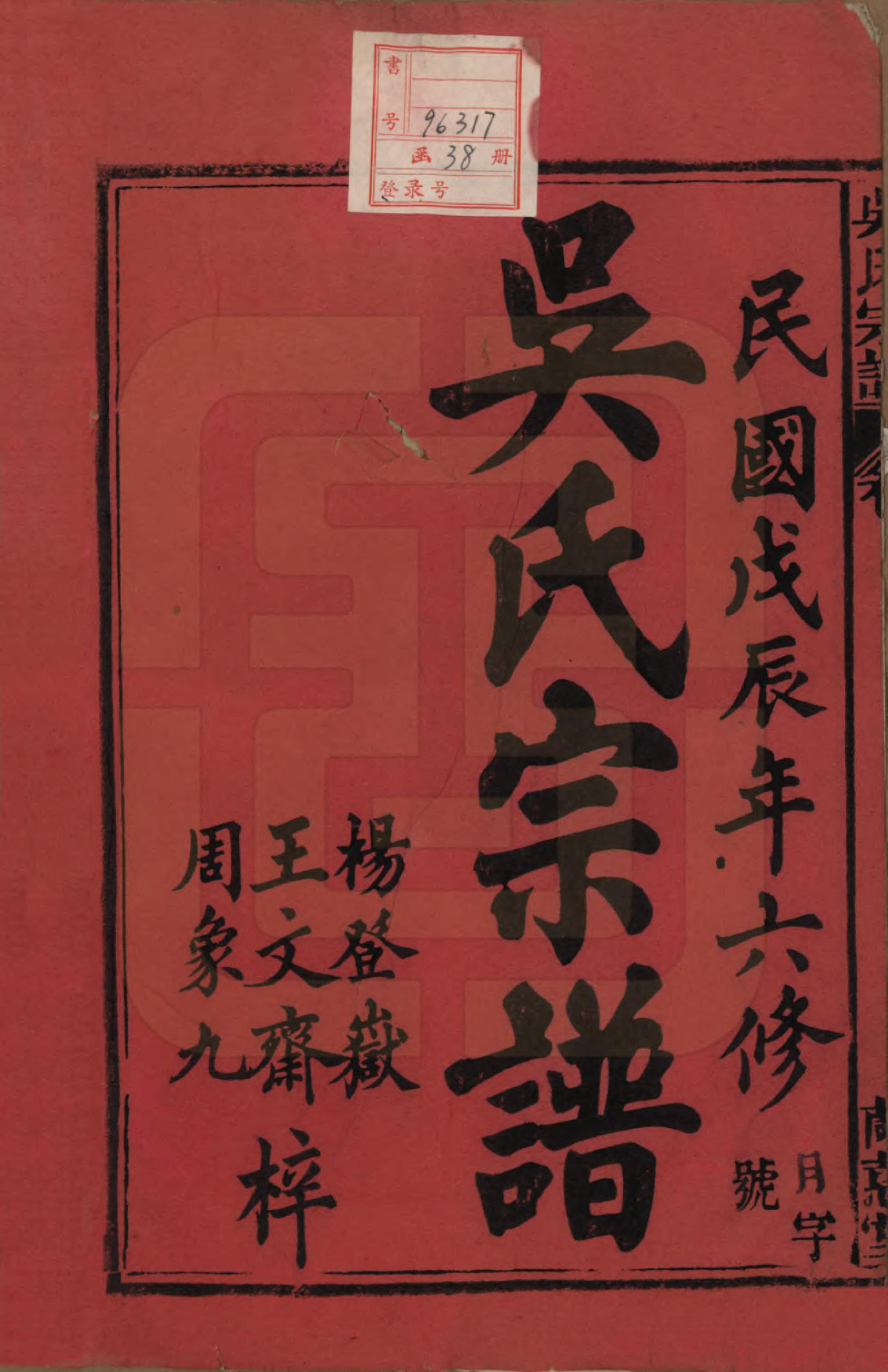 GTJP1669.吴.中国.吴氏宗谱三十六卷首二卷.民国十七年（1928）_001.pdf_第2页