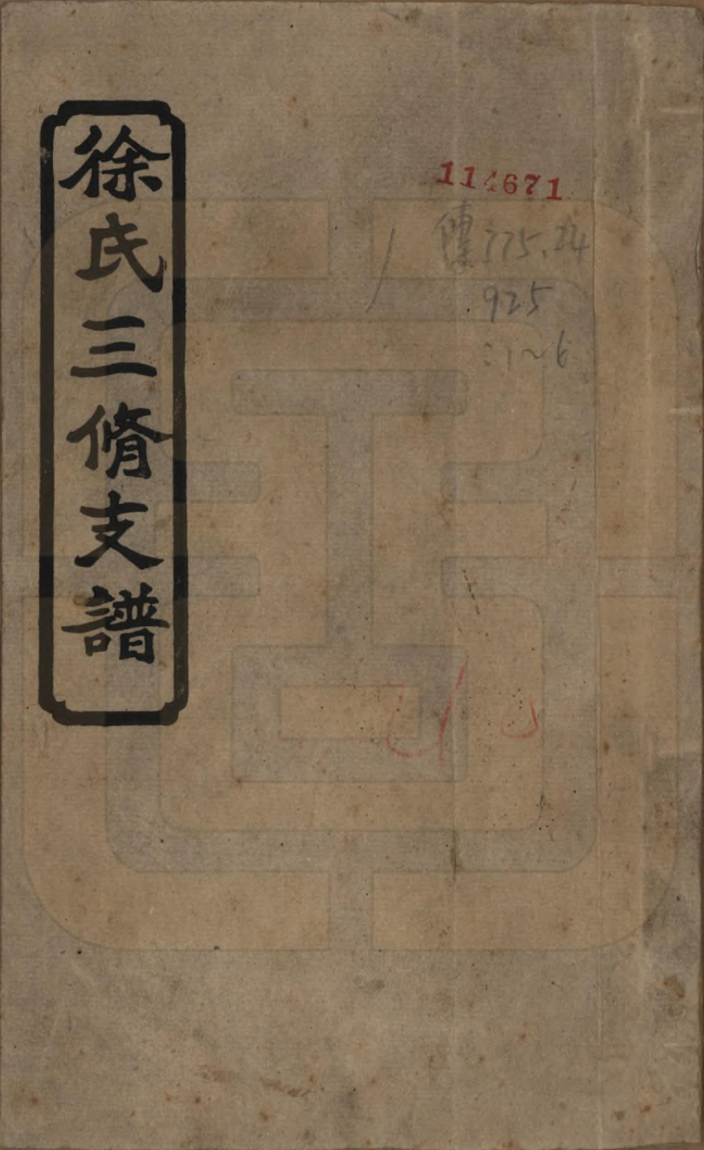 GTJP1844.徐.中国.徐氏三修支谱四卷首二卷.民国十六年（1927）_001.pdf_第1页