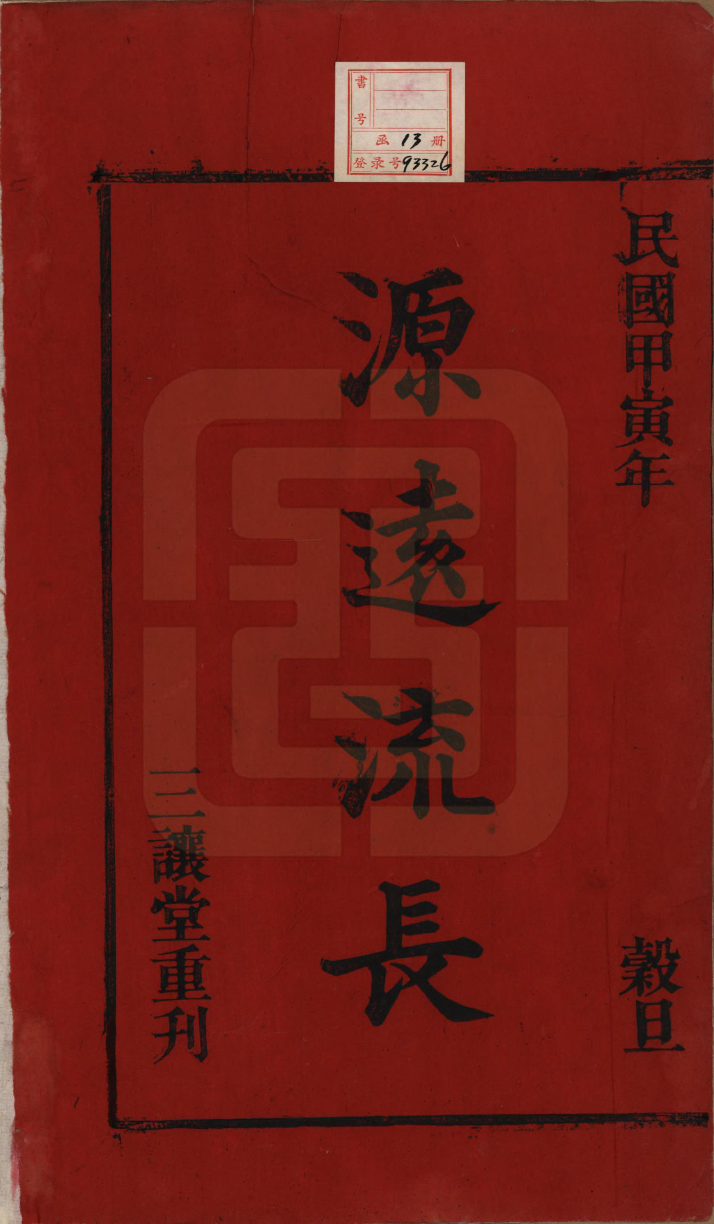 GTJP1659.吴.中国.吴氏宗谱十卷首一卷末二卷.民国三年（1914）_001.pdf_第2页