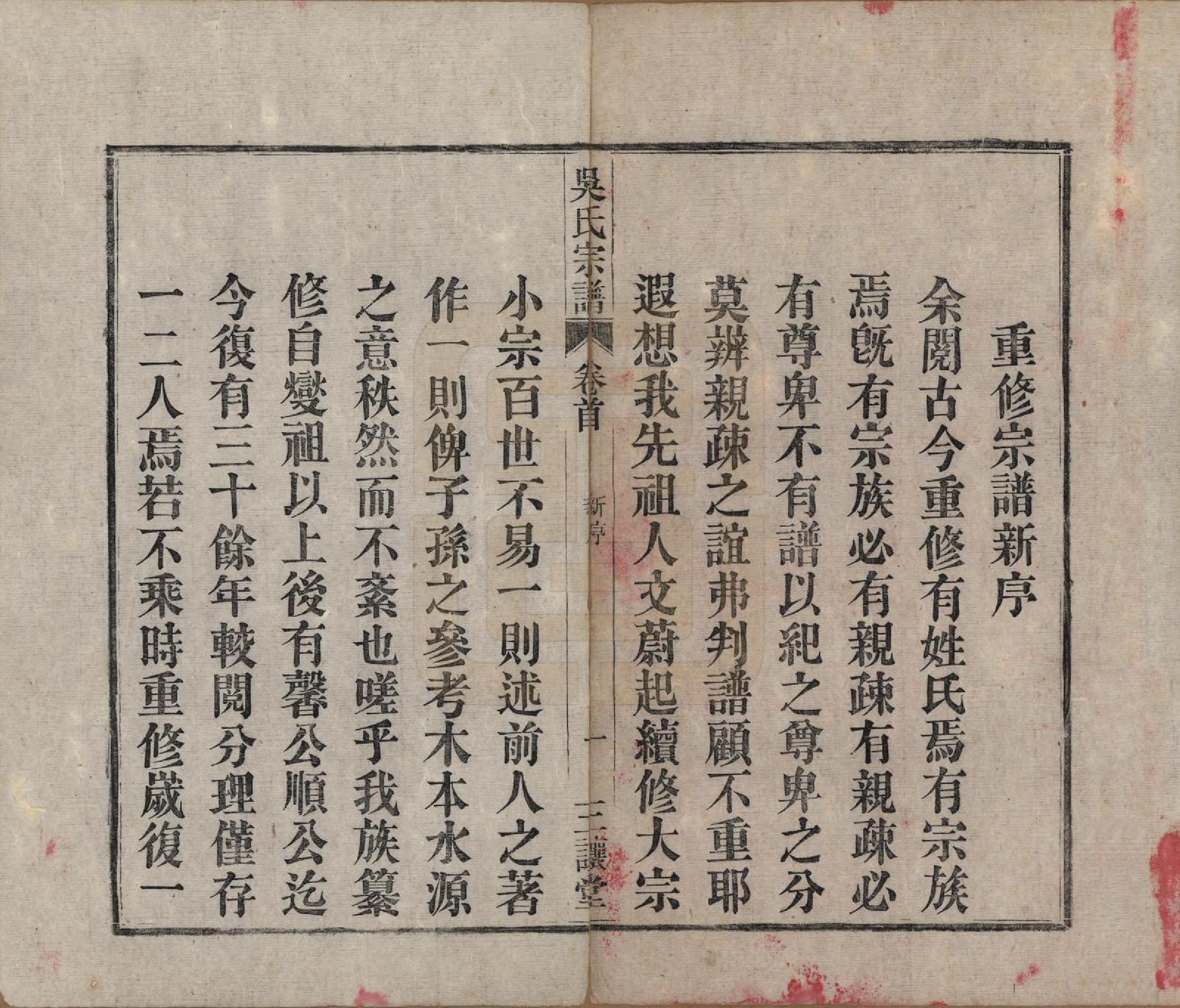 GTJP1659.吴.中国.吴氏宗谱十卷首一卷末二卷.民国三年（1914）_001.pdf_第3页