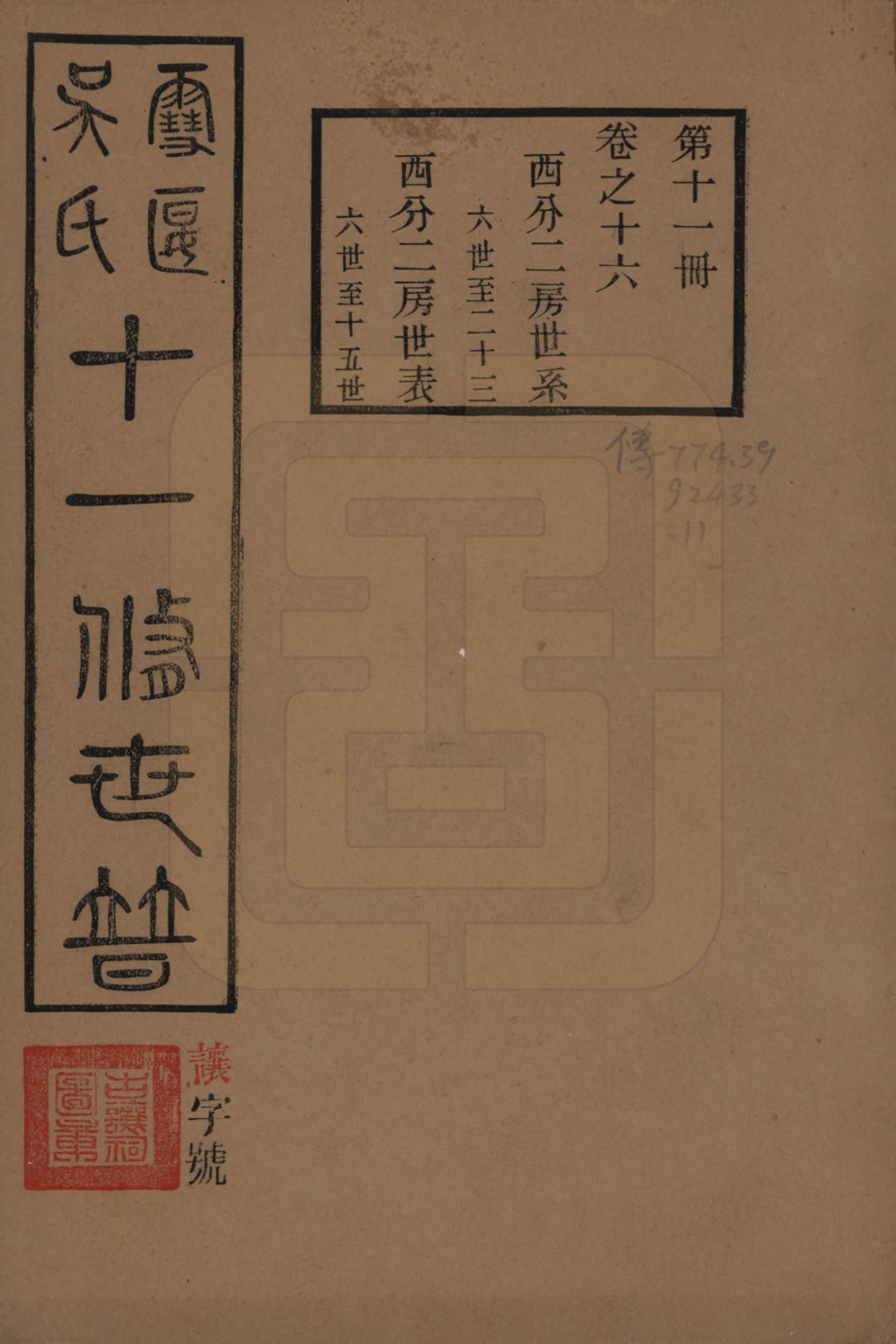 GTJP1654.吴.中国.雪堰吴氏世谱三十卷首一卷.民国二十二年（1933）_016.pdf_第1页