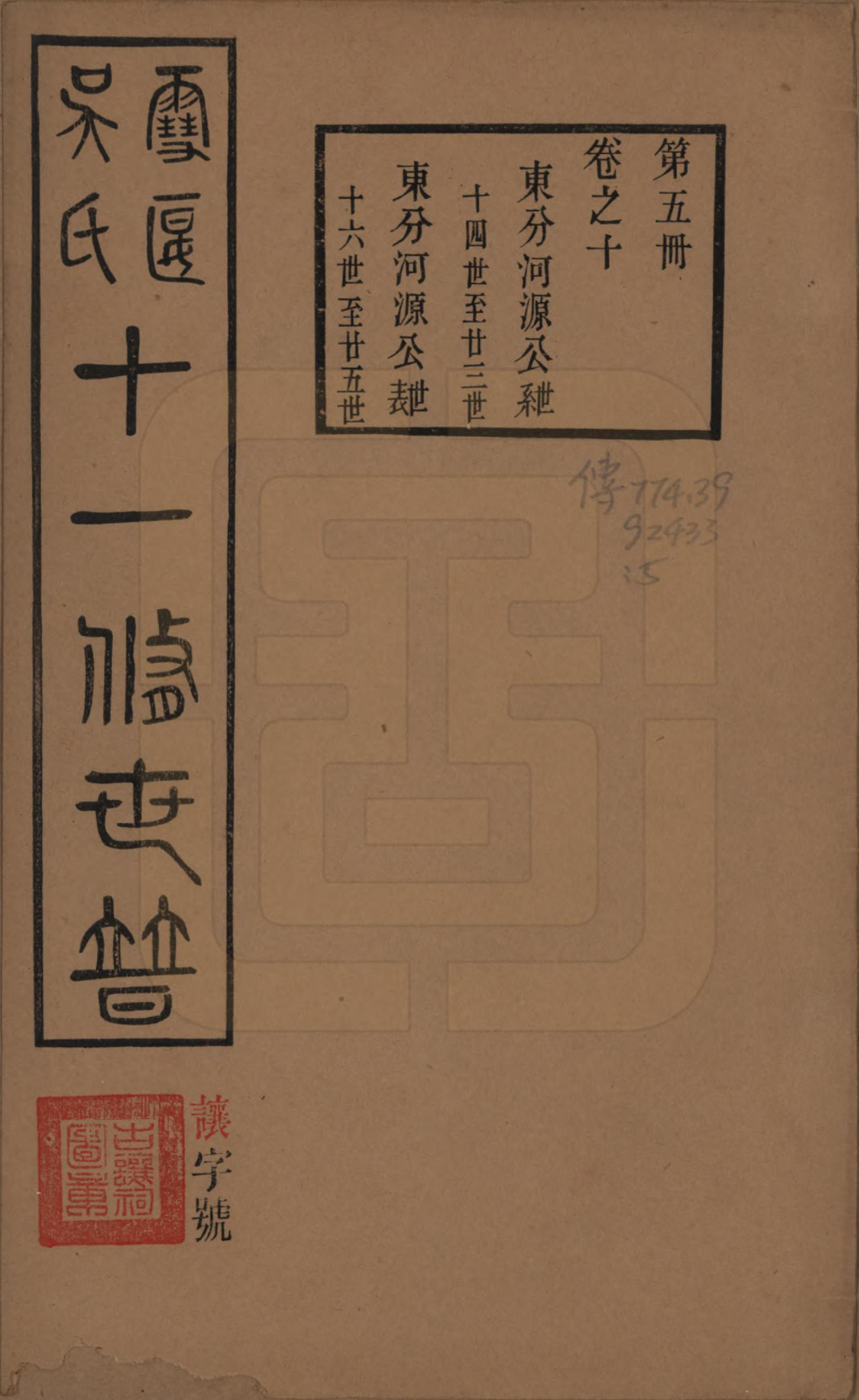 GTJP1654.吴.中国.雪堰吴氏世谱三十卷首一卷.民国二十二年（1933）_010.pdf_第1页