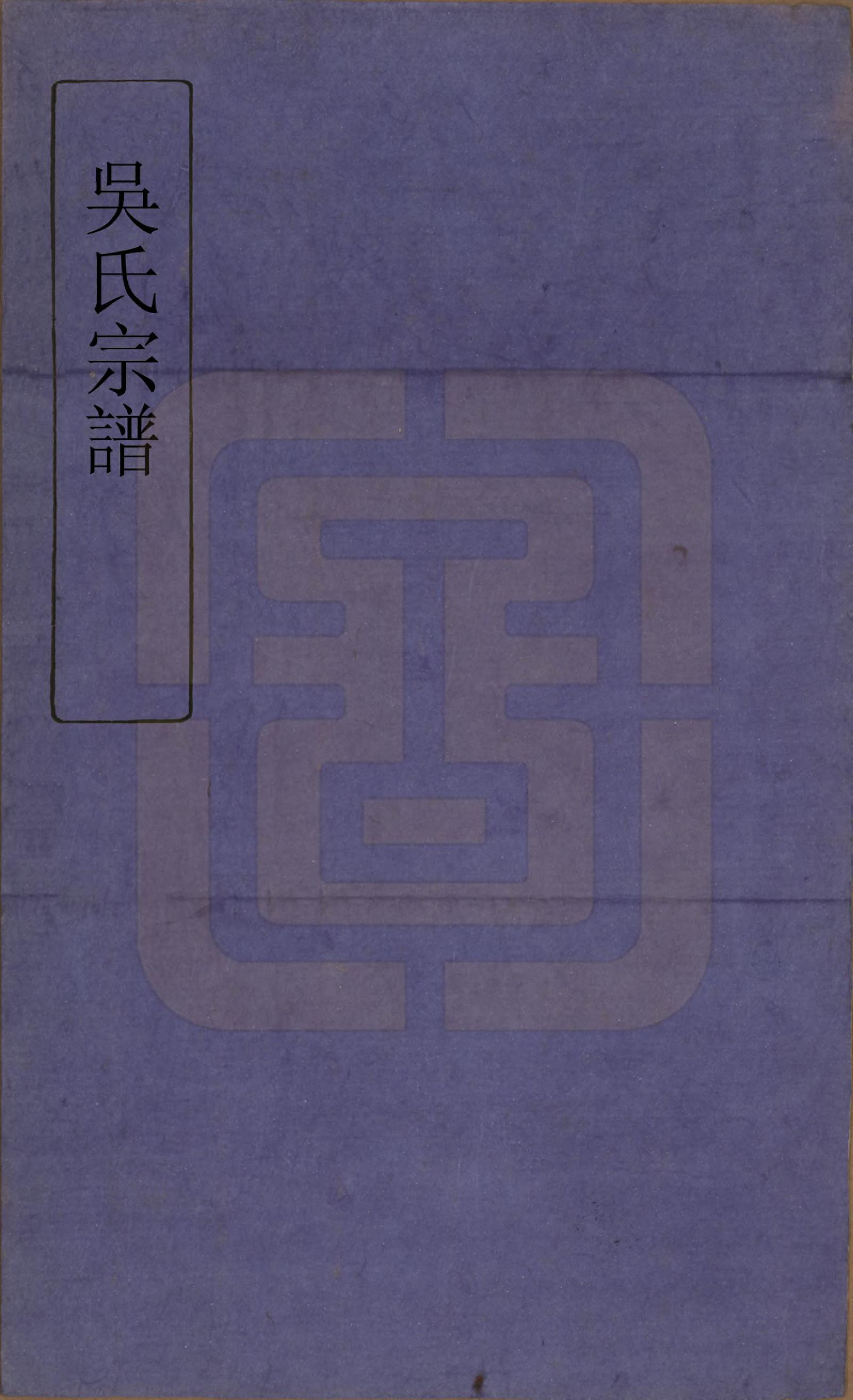 GTJP1664.吴.中国.吴氏宗谱二十卷首一卷.民国十八年（1929）_001.pdf_第1页