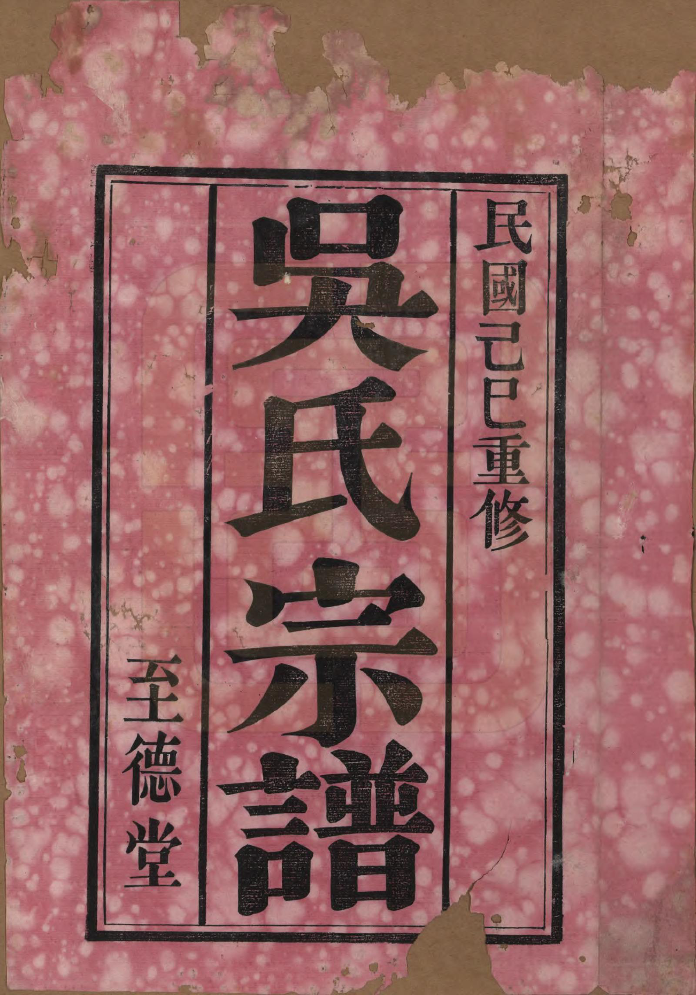 GTJP1664.吴.中国.吴氏宗谱二十卷首一卷.民国十八年（1929）_001.pdf_第2页