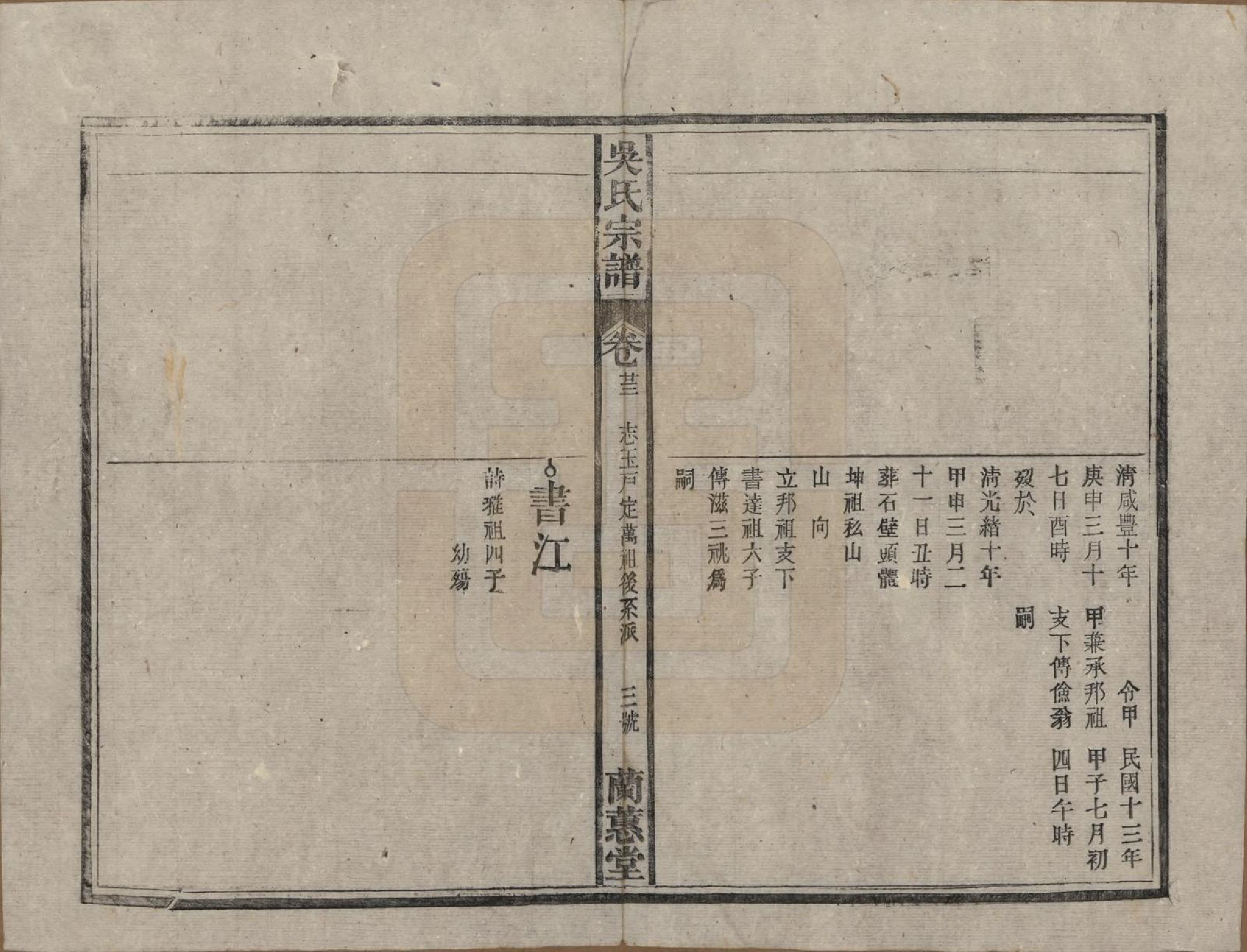 GTJP1669.吴.中国.吴氏宗谱三十六卷首二卷.民国十七年（1928）_023.pdf_第3页