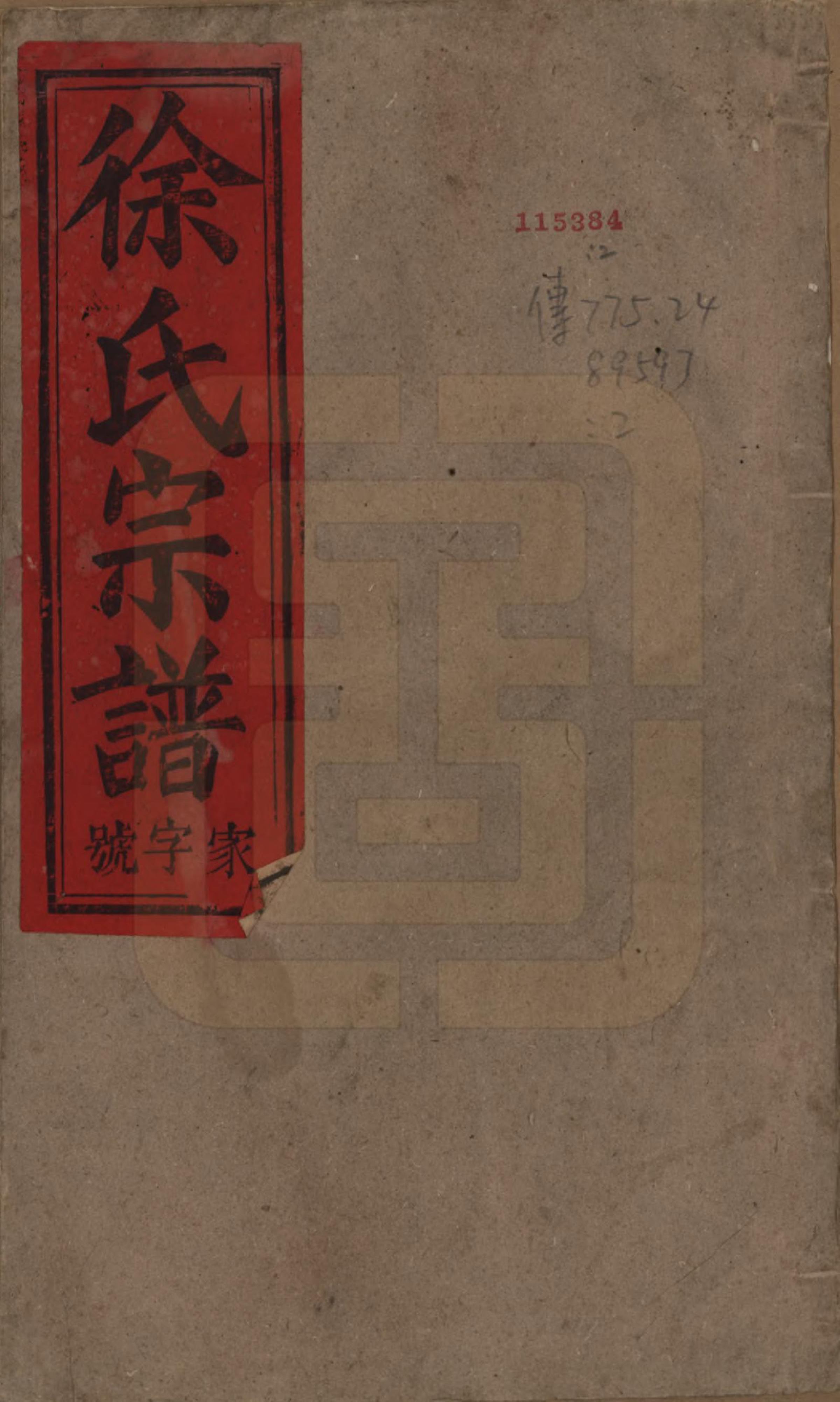 GTJP1877.徐.中国.徐氏重修宗谱四卷首一卷.清光绪四年（1878）_001.pdf_第1页